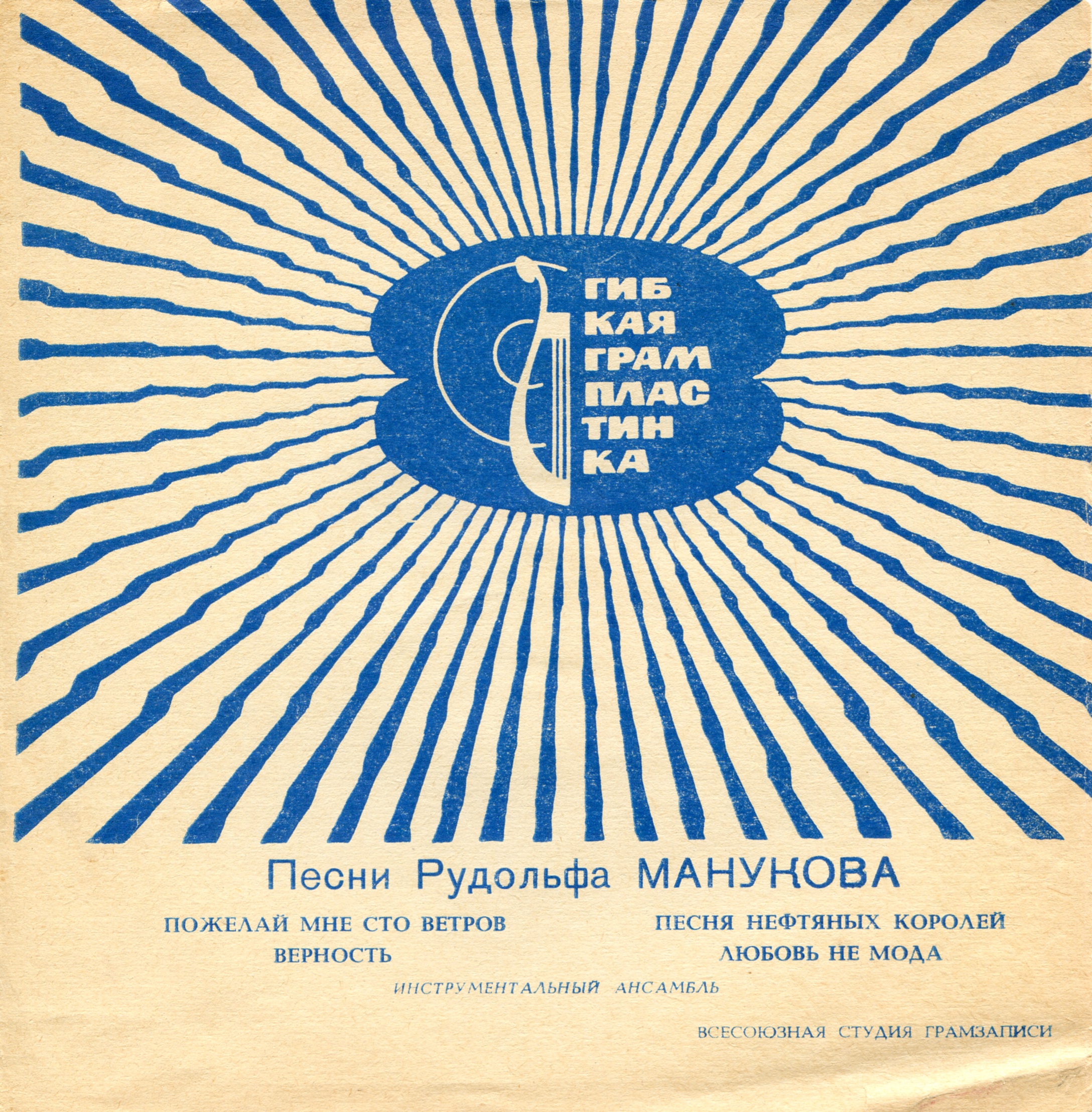 Песни Рудольфа Манукова