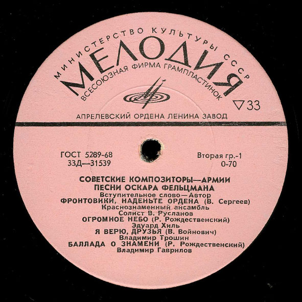 Песни Оскара Фельцмана. Из цикла «Советские композиторы — Армии»
