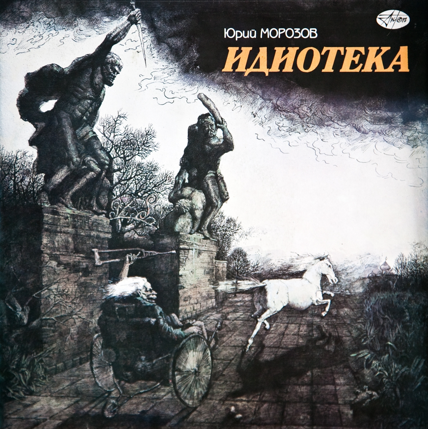 Юрий Морозов - Идиотека