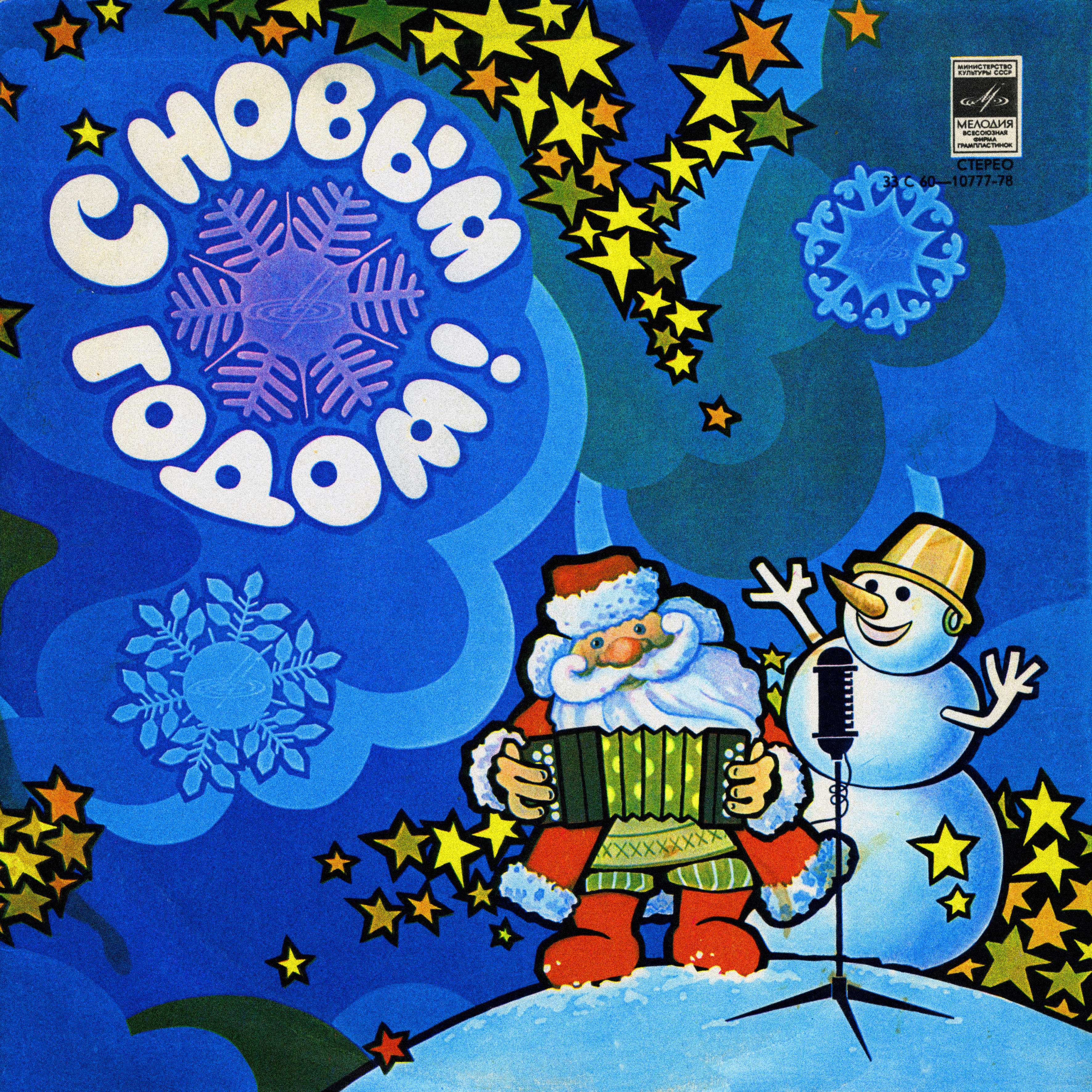 С Новым годом!