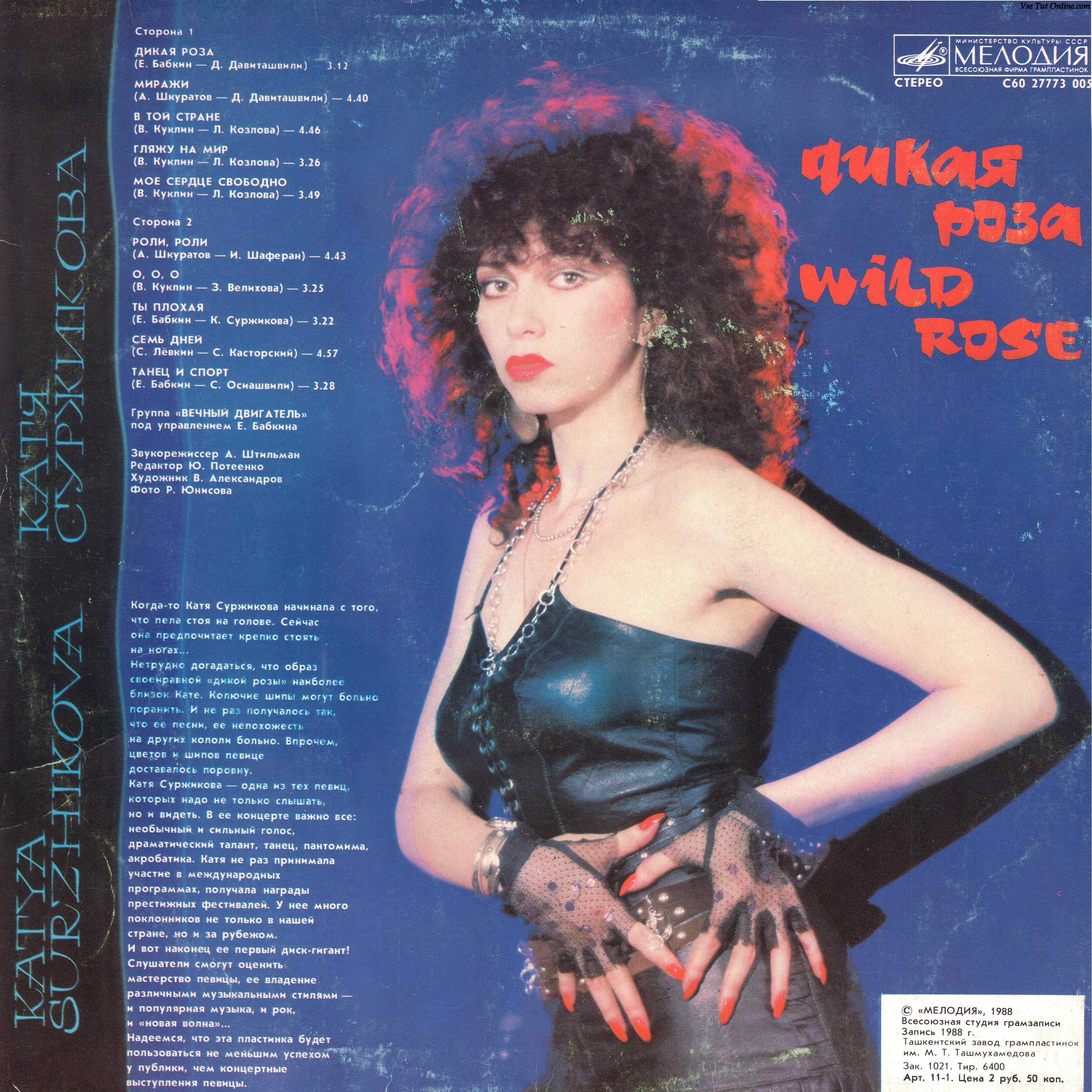 Катя СУРЖИКОВА. «Дикая роза»