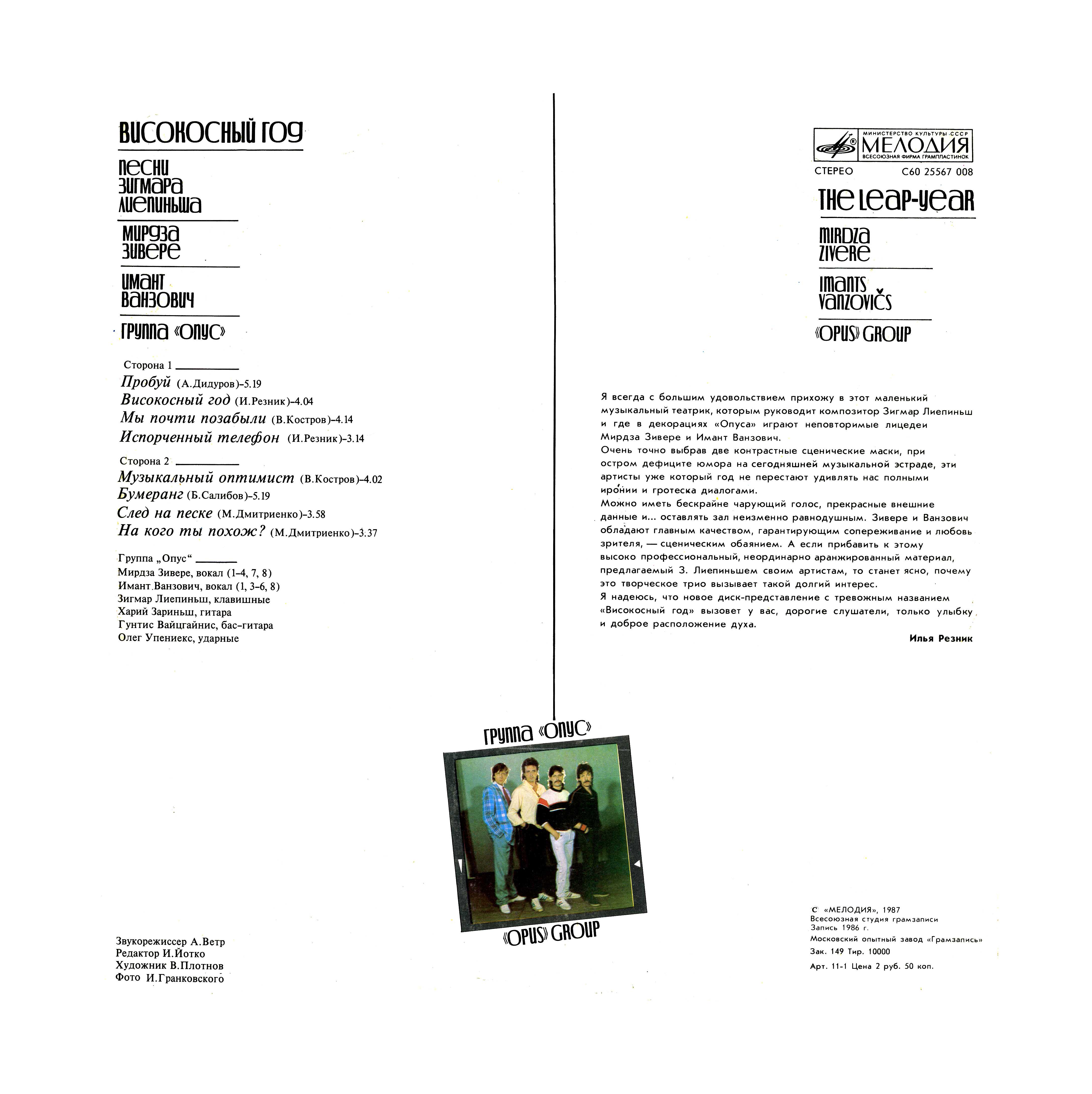 Группа "ОПУС". «Високосный год». Песни Зигмара Лиепиньша
