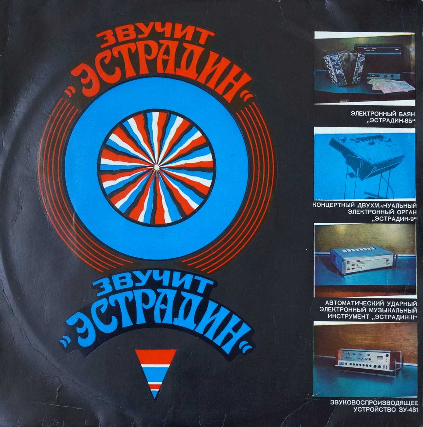 Звучит "Эстрадин"