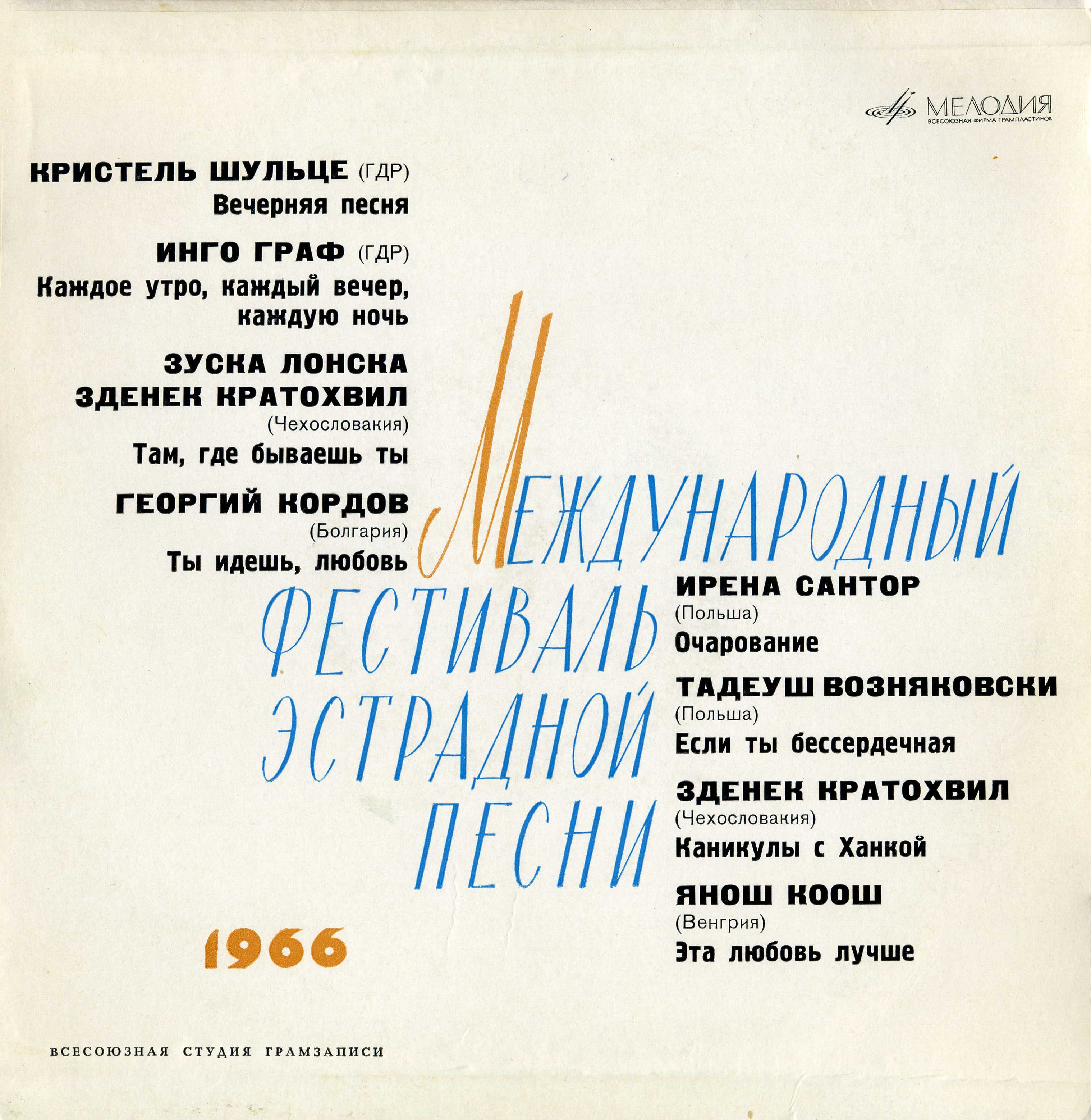 МЕЖДУНАРОДНЫЙ ФЕСТИВАЛЬ ЭСТРАДНОЙ ПЕСНИ (Москва, 1966 г.)