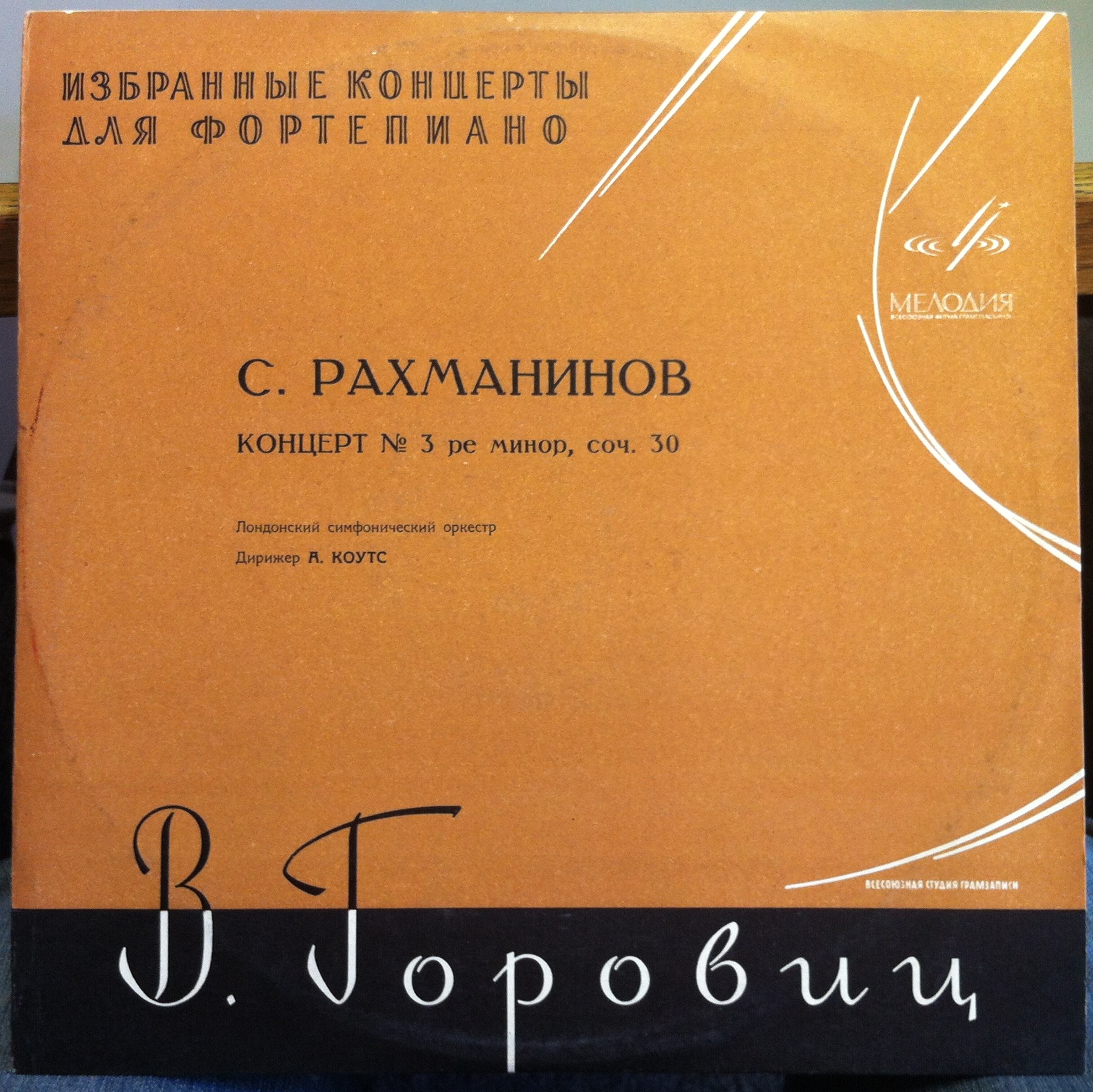 С. Рахманинов: Концерт № 3 для ф-но с оркестром (В. Горовиц)