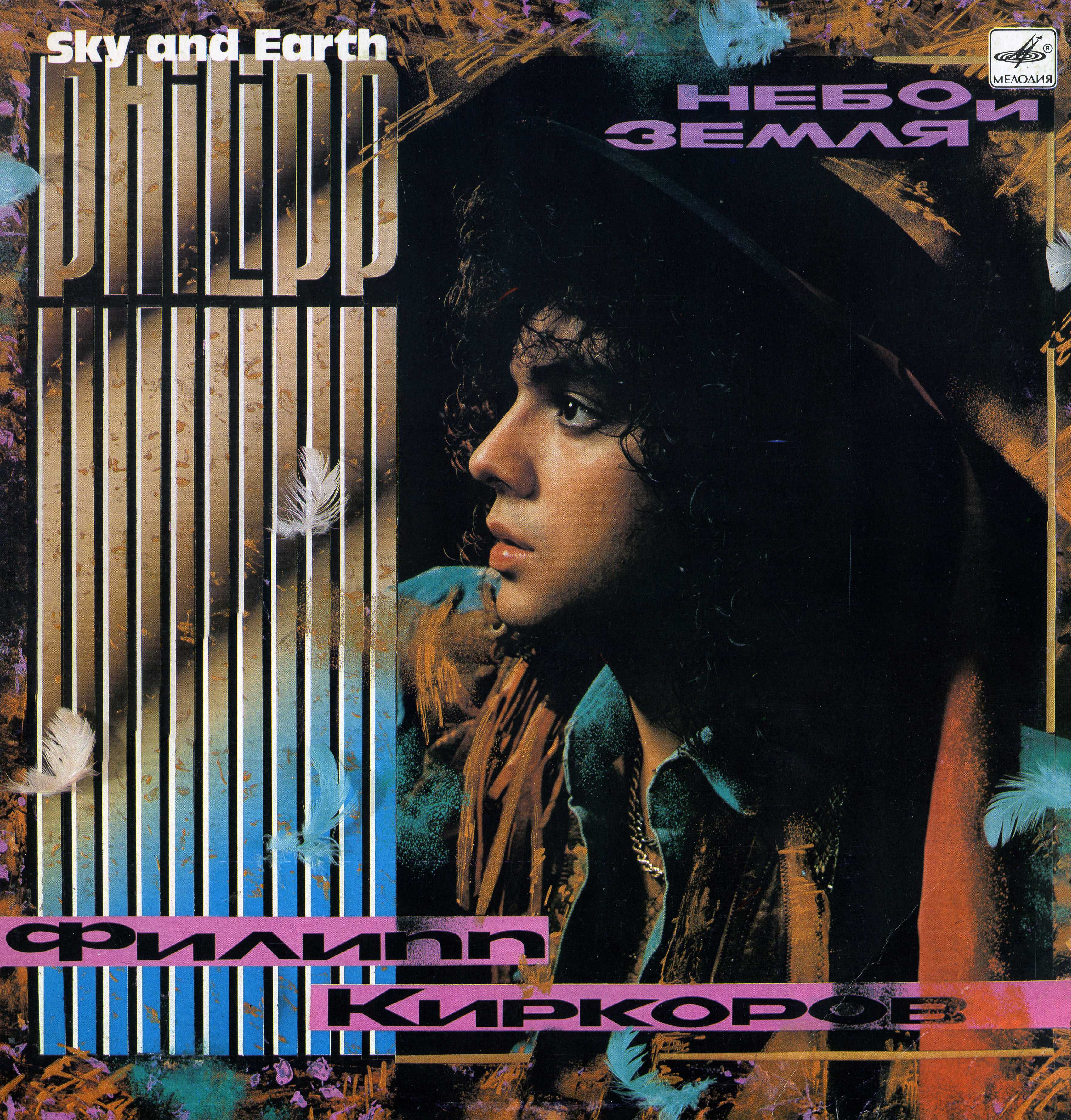 Филипп Киркоров. Небо и земля