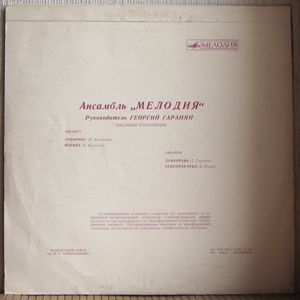 Ансамбль «Мелодия». Лабиринт. Джазовые композиции