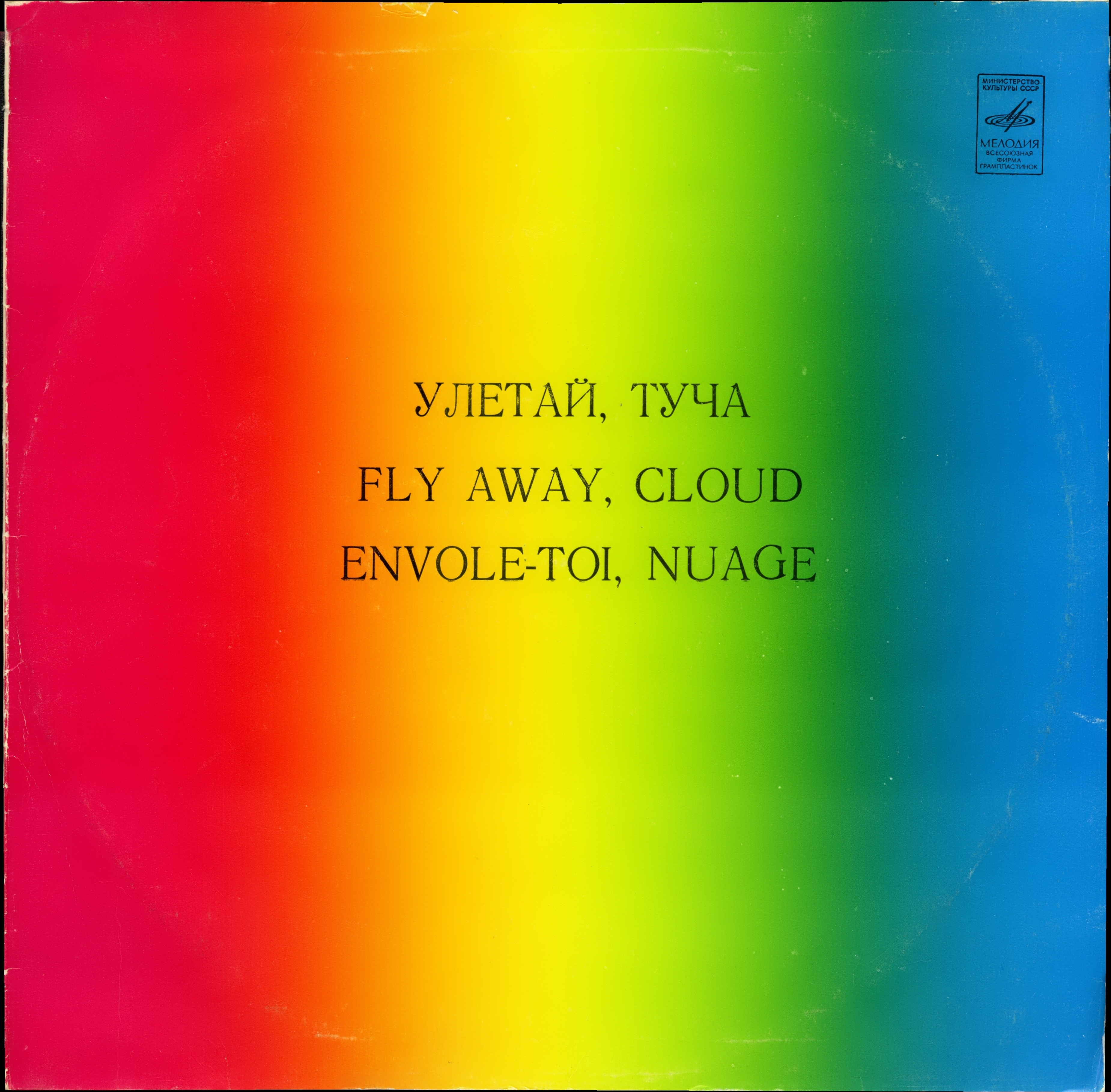 Улетай, туча