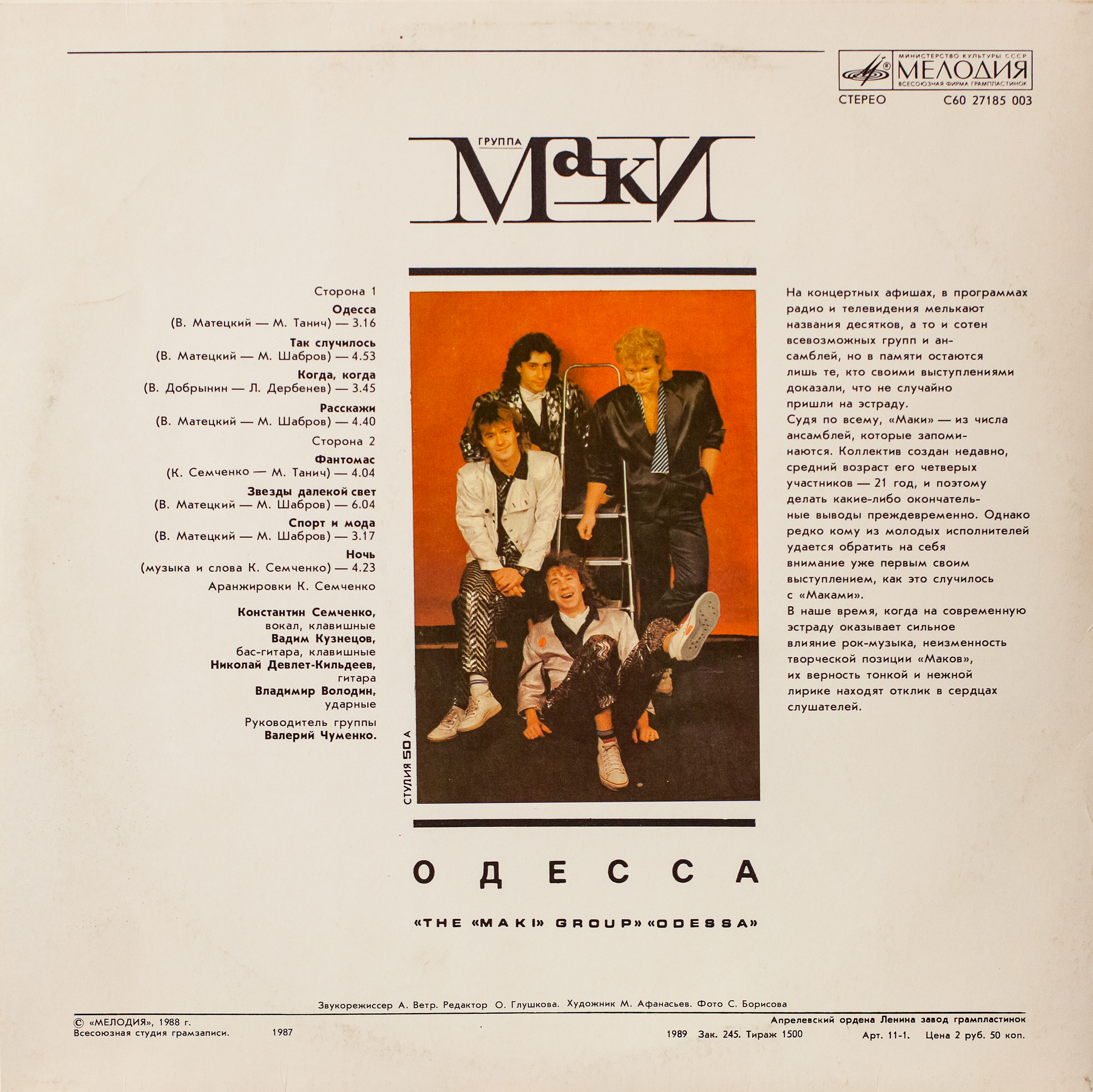 Группа "Маки". Одесса