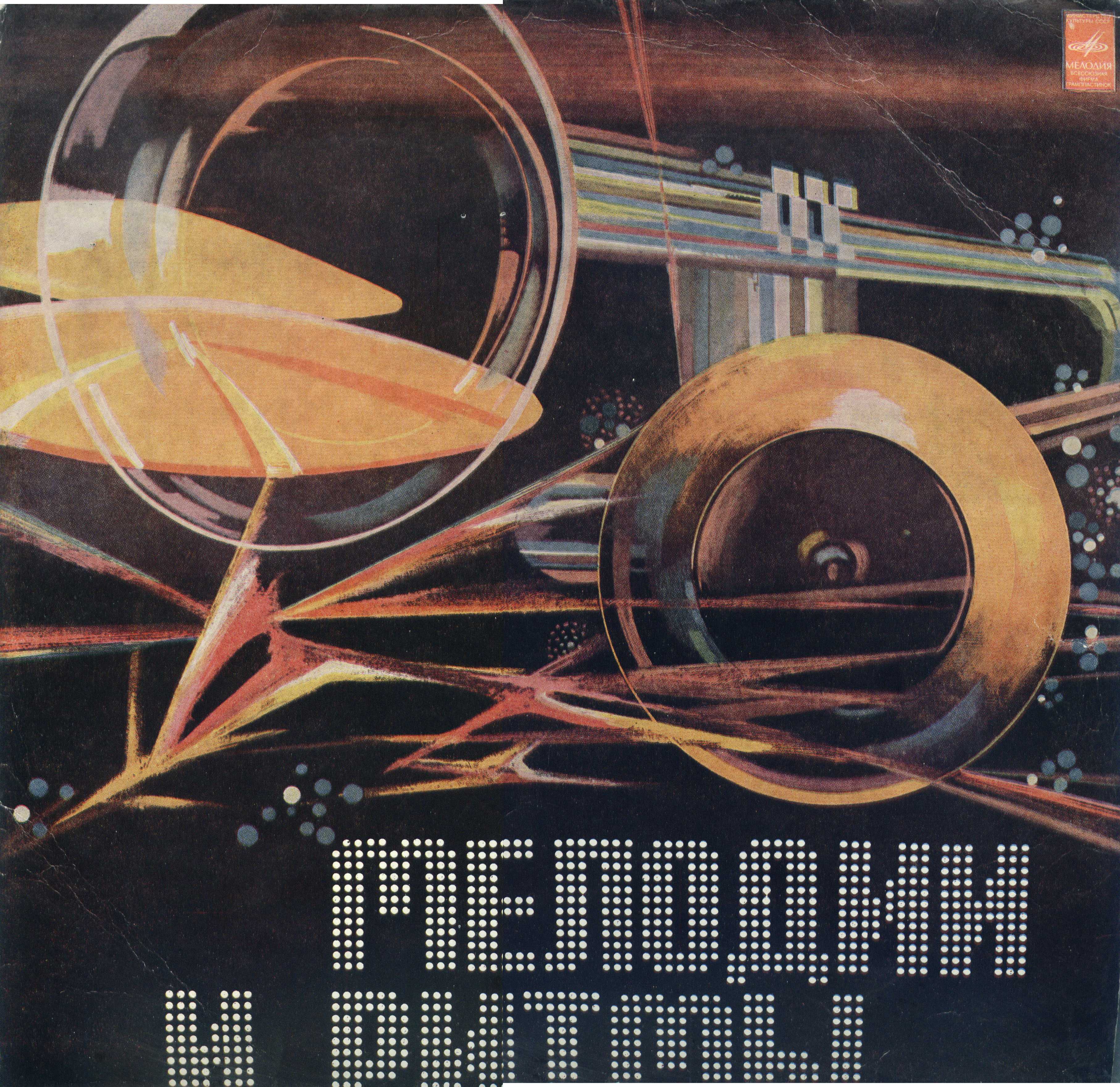 МЕЛОДИИ И РИТМЫ (II)