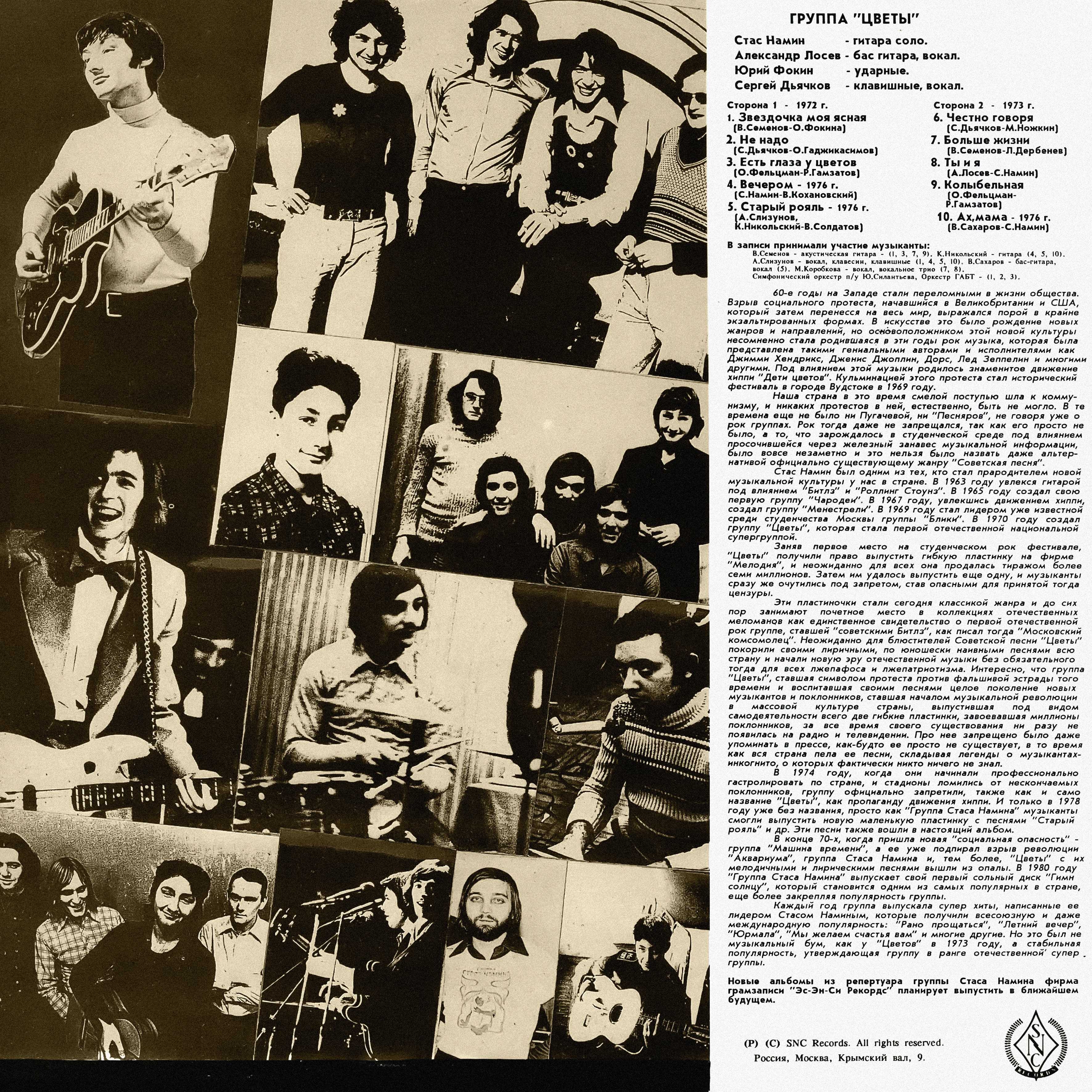 Цветы - 1993 (1972 - 1976)