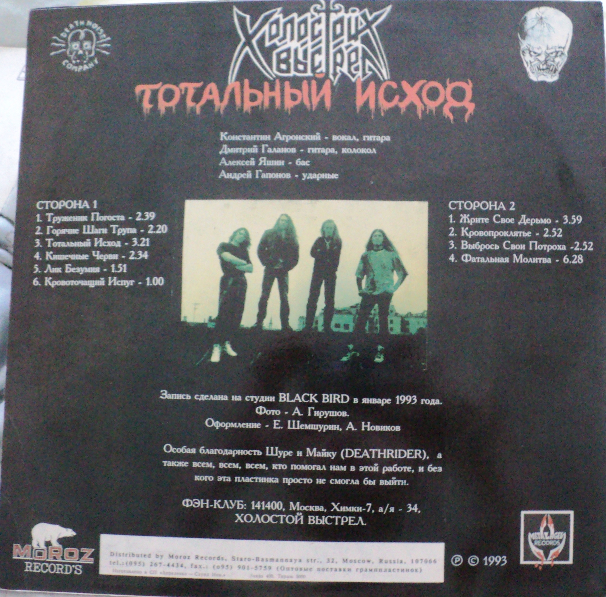 Группа «ХОЛОСТОЙ ВЫСТРЕЛ». Тотальный исход