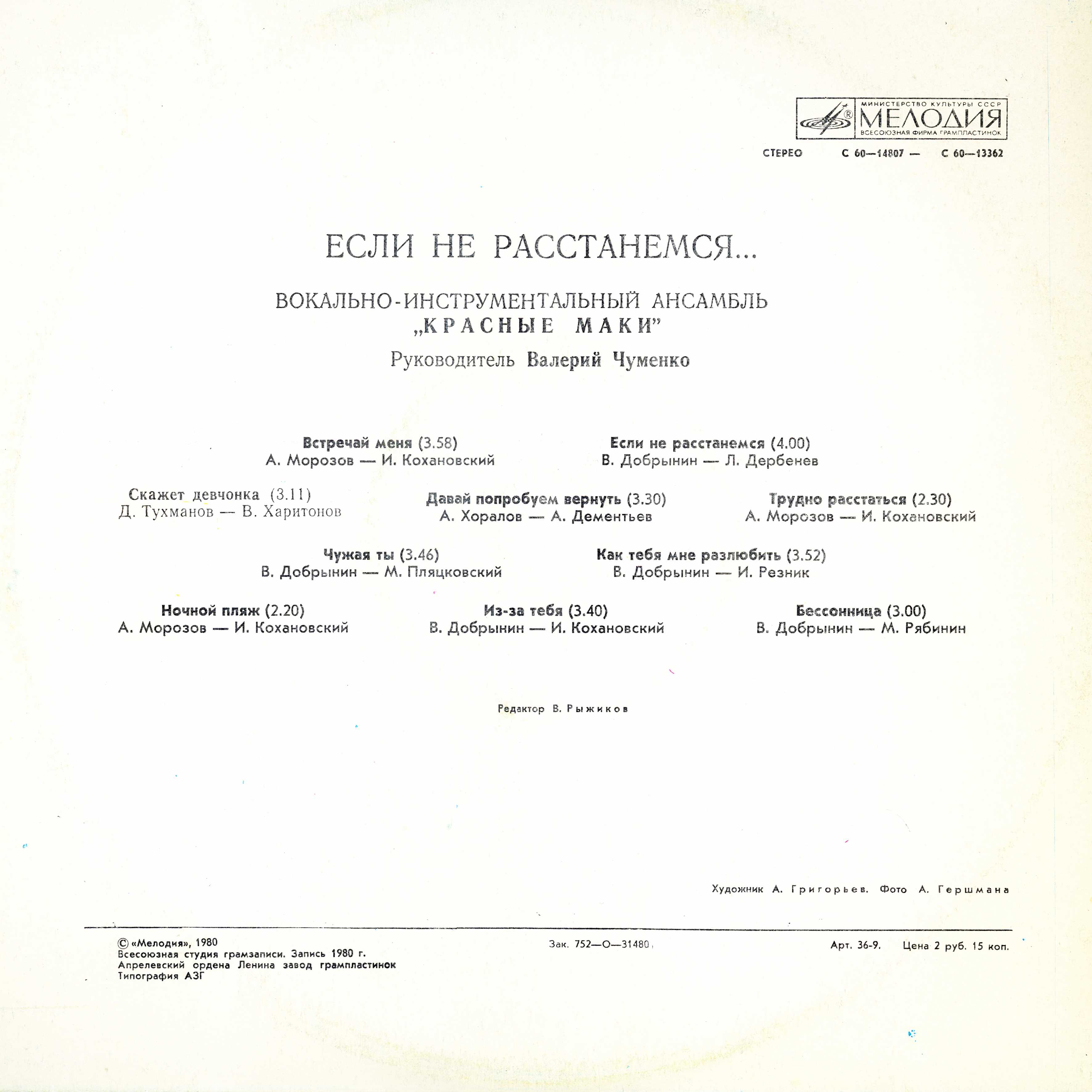 ВИА "Красные маки". Если не расстанемся…