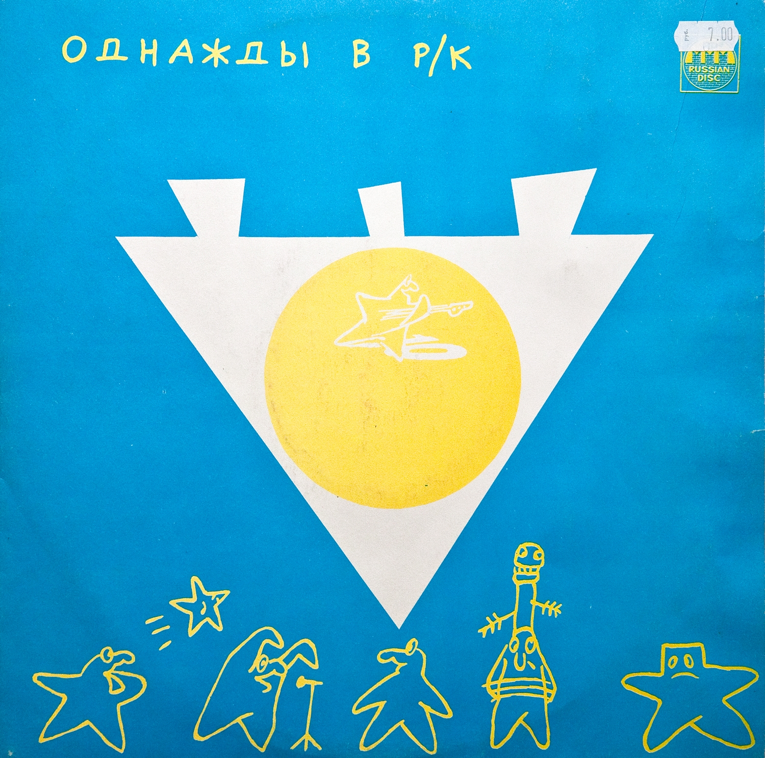ОДНАЖДЫ В РОК-КЛУБЕ (4) – «Золото на голубом»