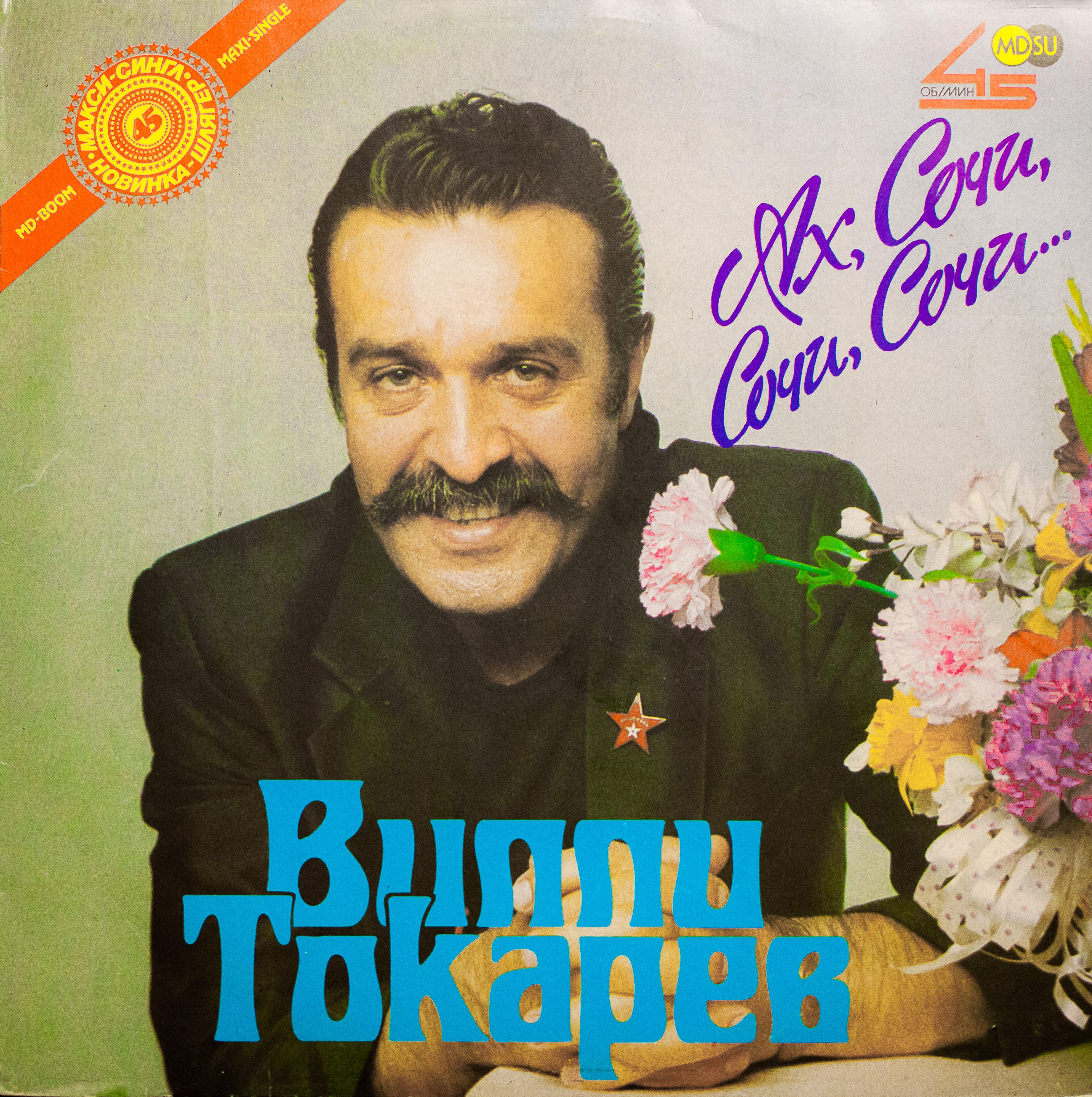 Вилли Токарев - Ах, Сочи, Сочи, Сочи...
