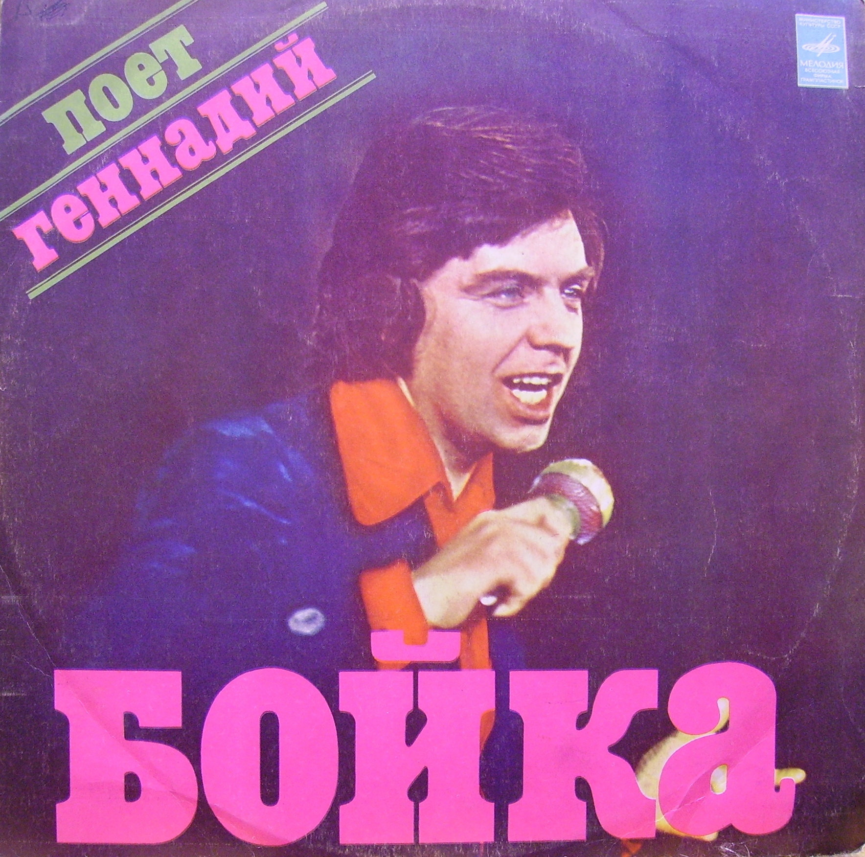 Поёт Геннадий Бойка