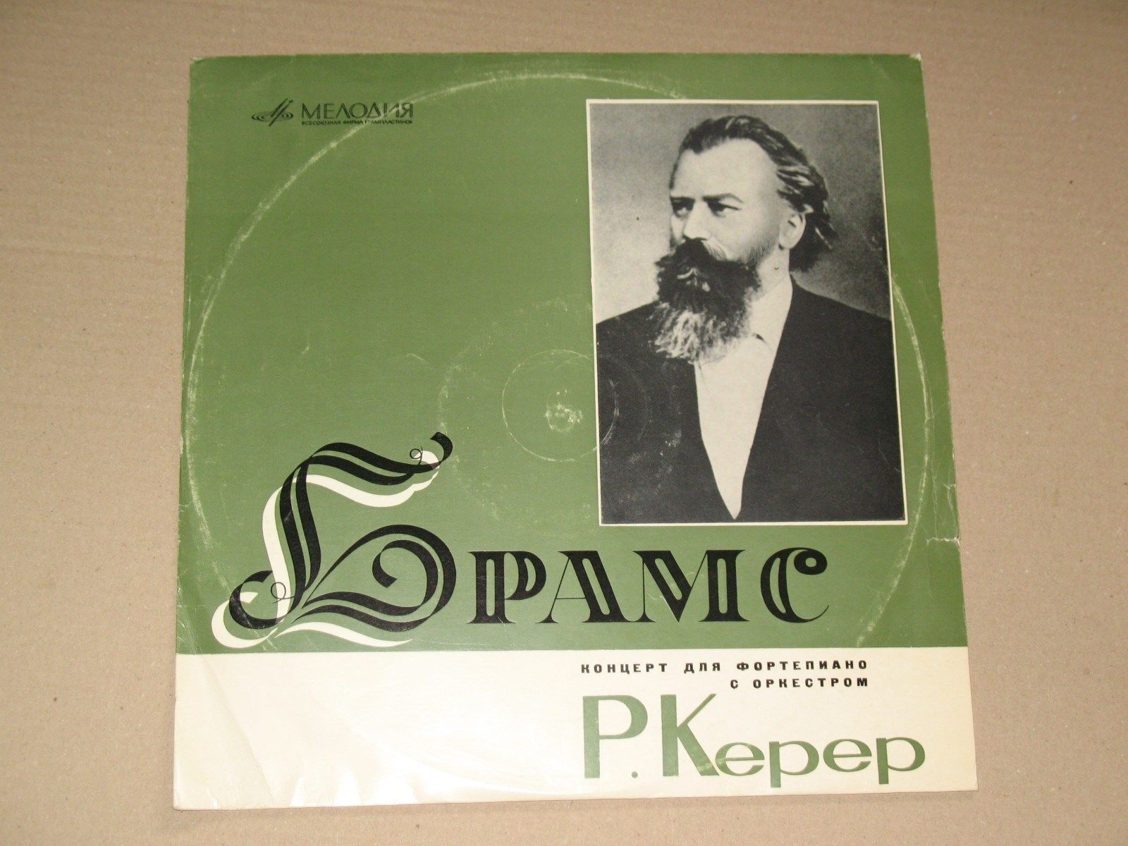 И. БРАМС Концерт № 1 для ф-но с оркестром (Рудольф Керер, БСО ВР, Г. Рождественский)