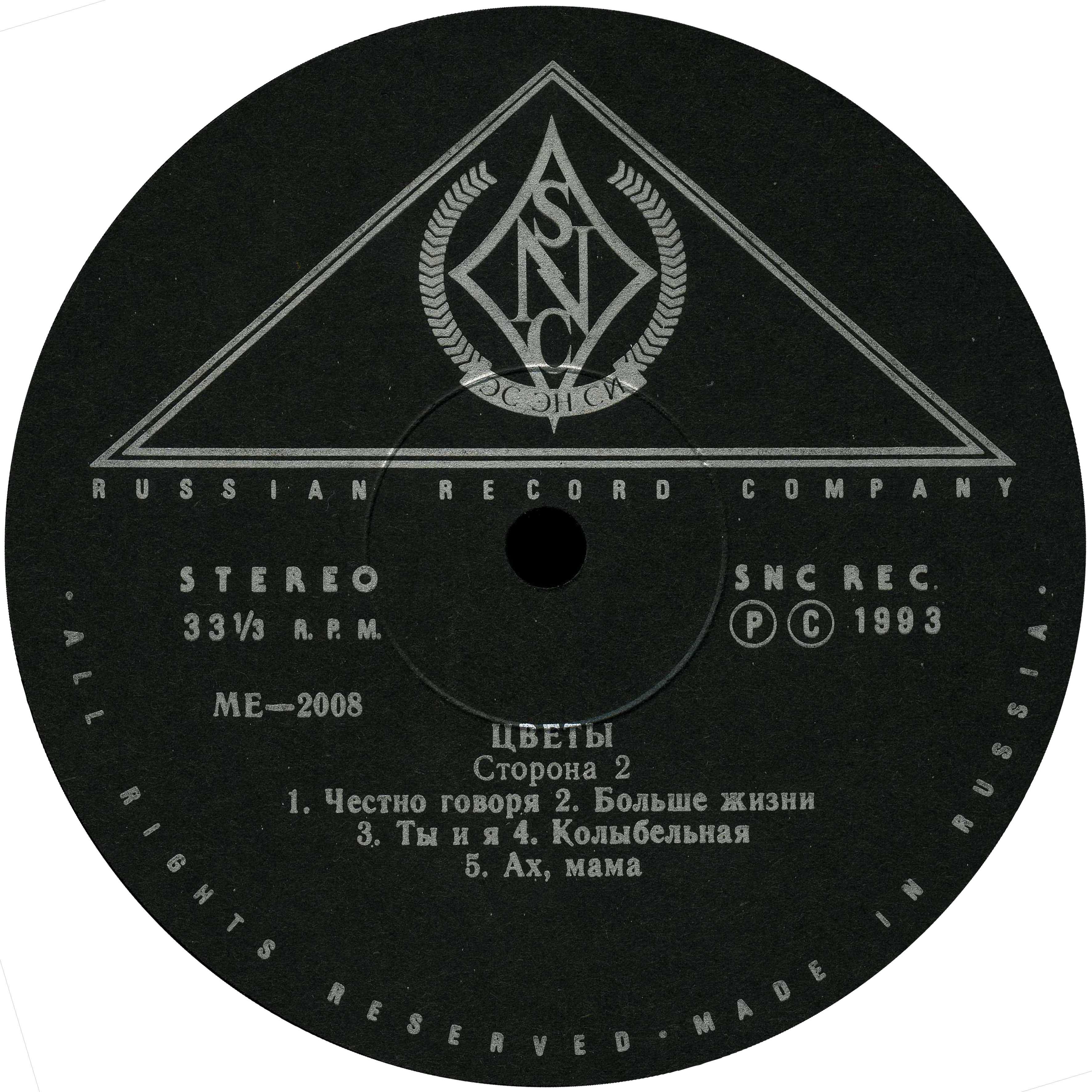 Цветы - 1993 (1972 - 1976)