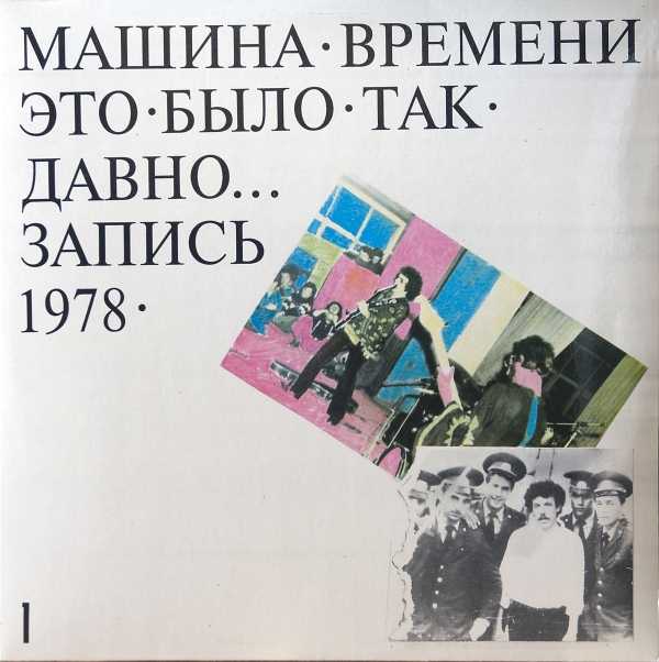 Машина времени рок группа