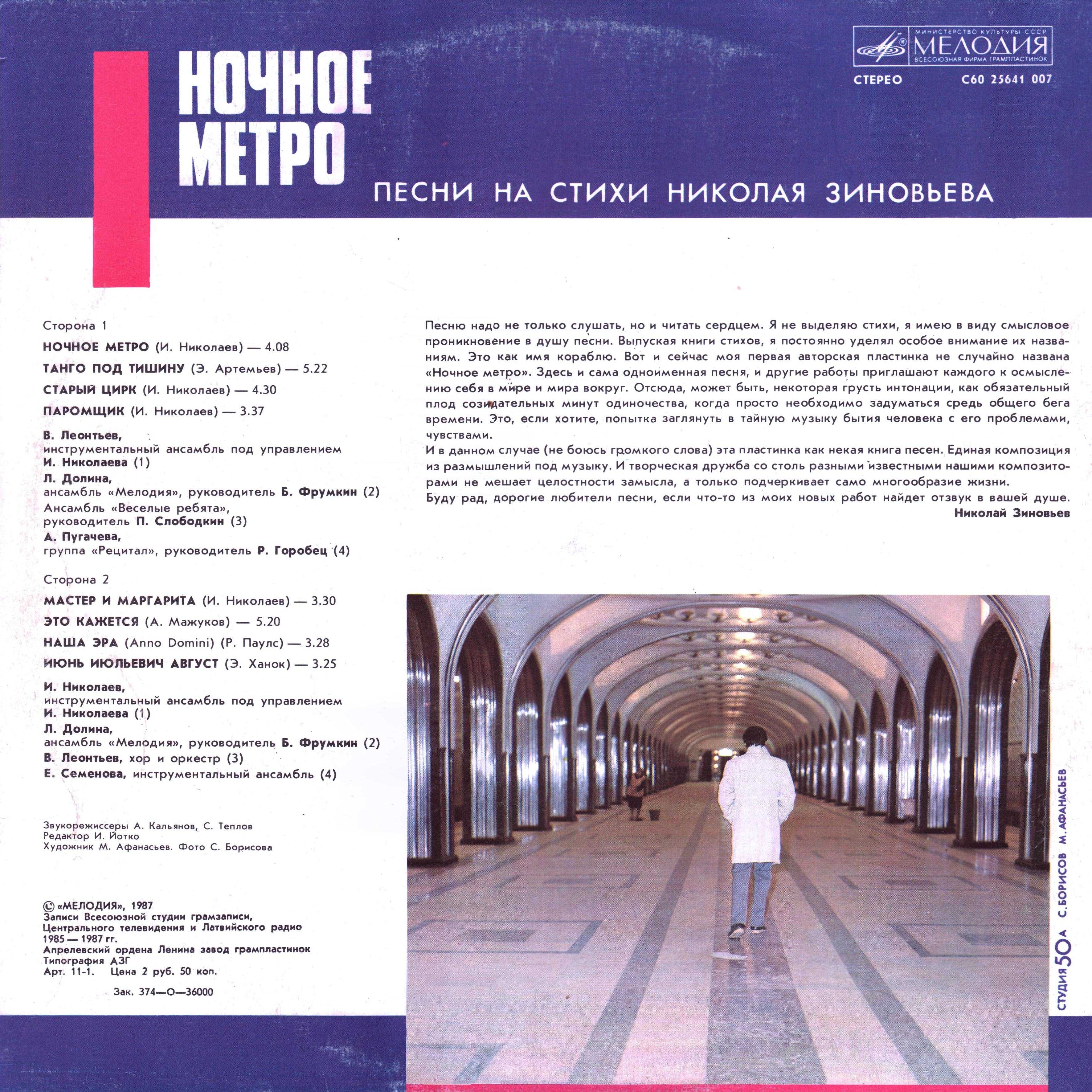 Ночное метро. Песни на стихи Николая Зиновьева