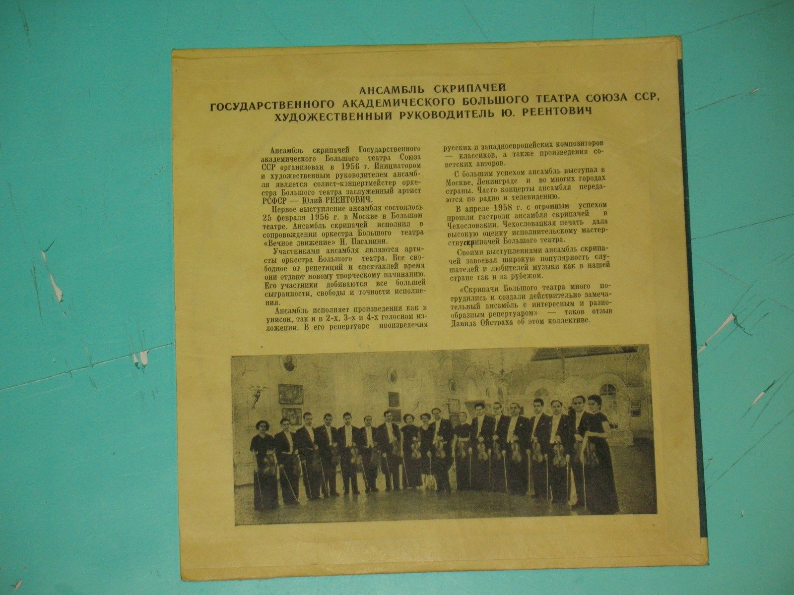 Ансамбль скрипачей Большого театра, худ. рук. Ю. Реентович