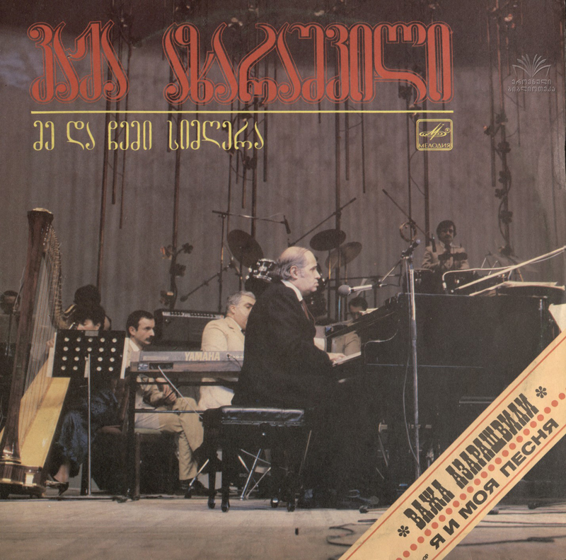 В. АЗАРАШВИЛИ (1936–2024): «Я и моя песня». Песни (на грузинском языке)