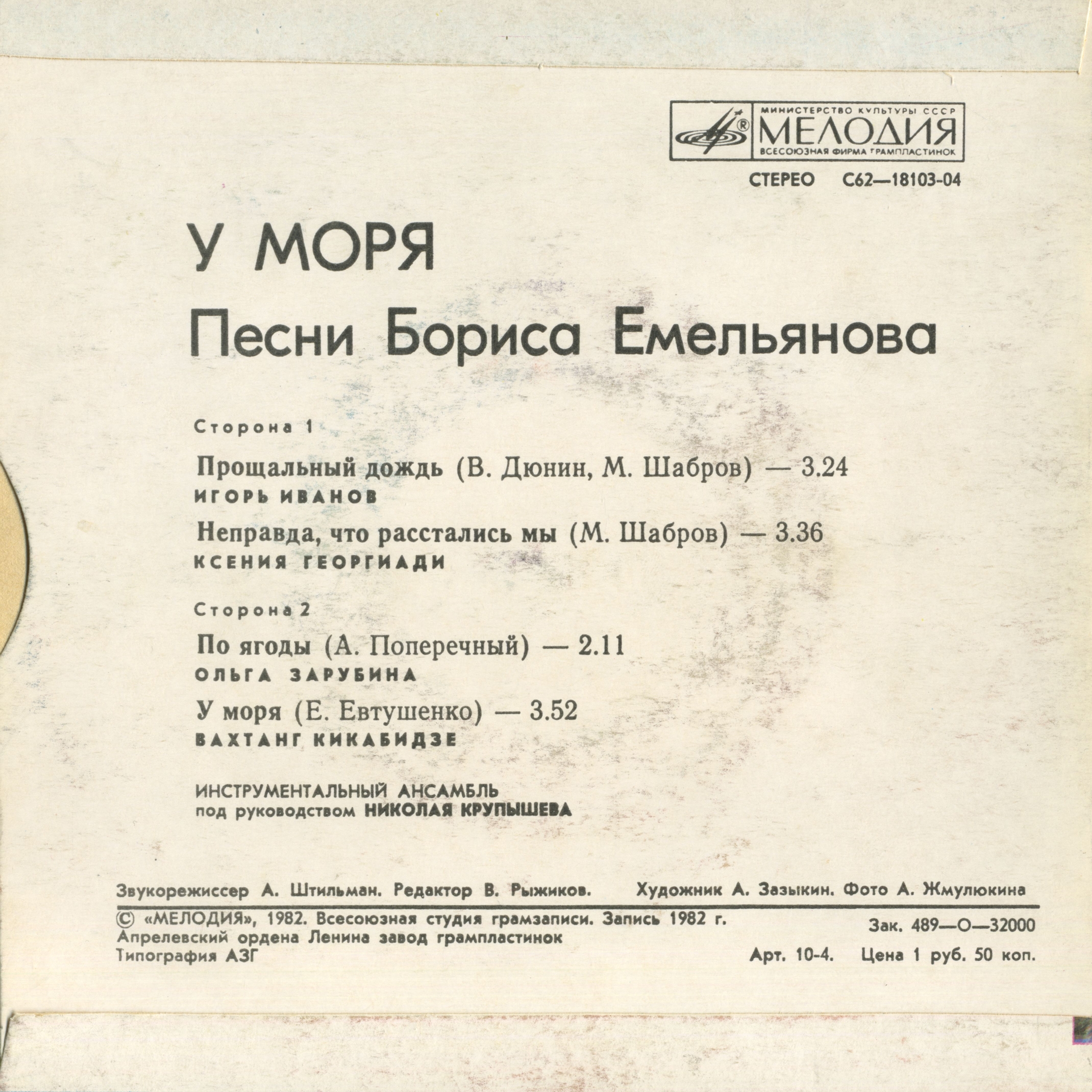 Борис ЕМЕЛЬЯНОВ (1941): «У моря», песни.