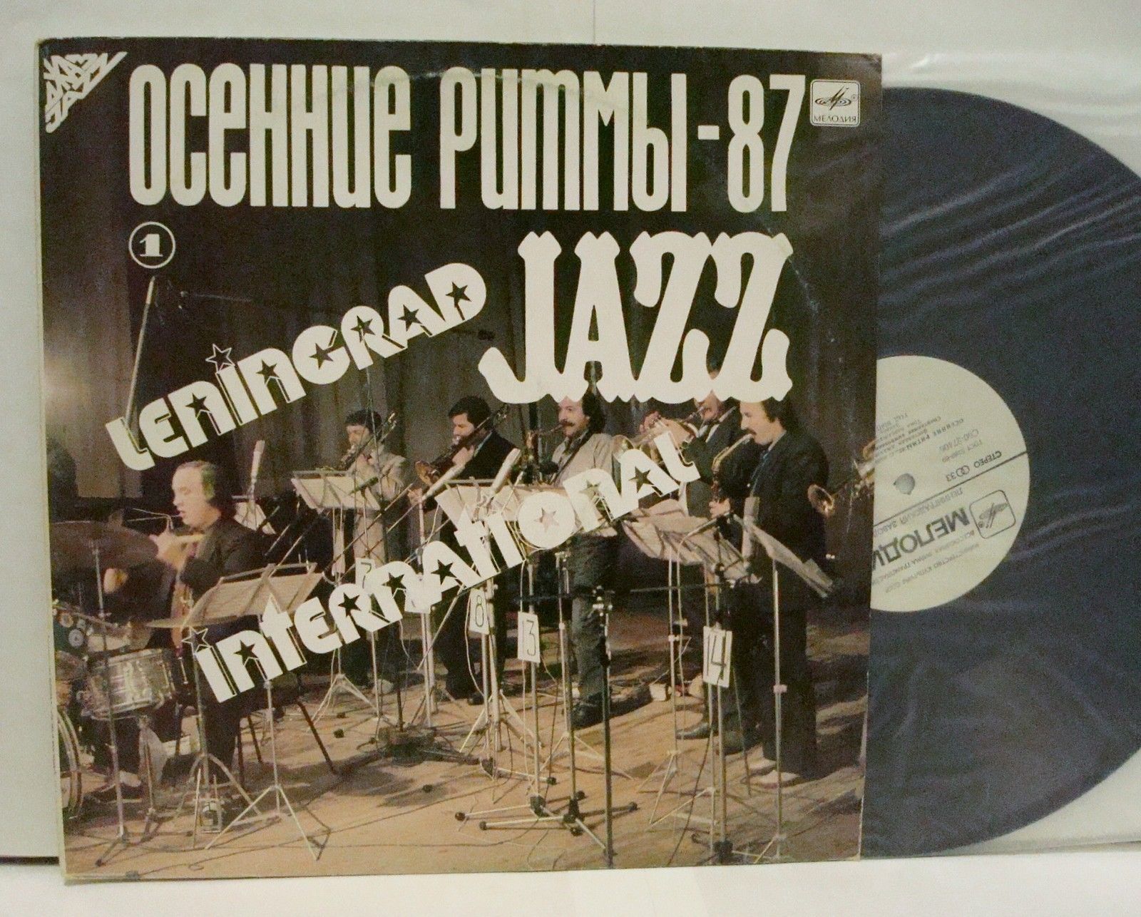 ОСЕННИЕ РИТМЫ-87. С концертов Ленинградского фестиваля джазовой музыки (пластинка 1)