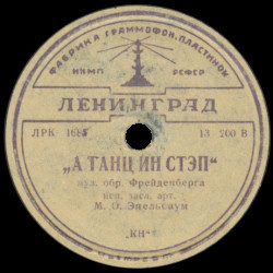 Михаил Эпельбаум - Иоселе / А танц ин стэп