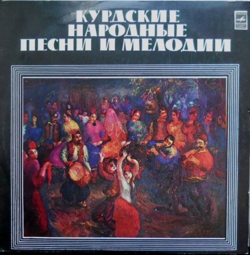 КУРДСКИЕ НАР. ПЕСНИ И МЕЛОДИИ
