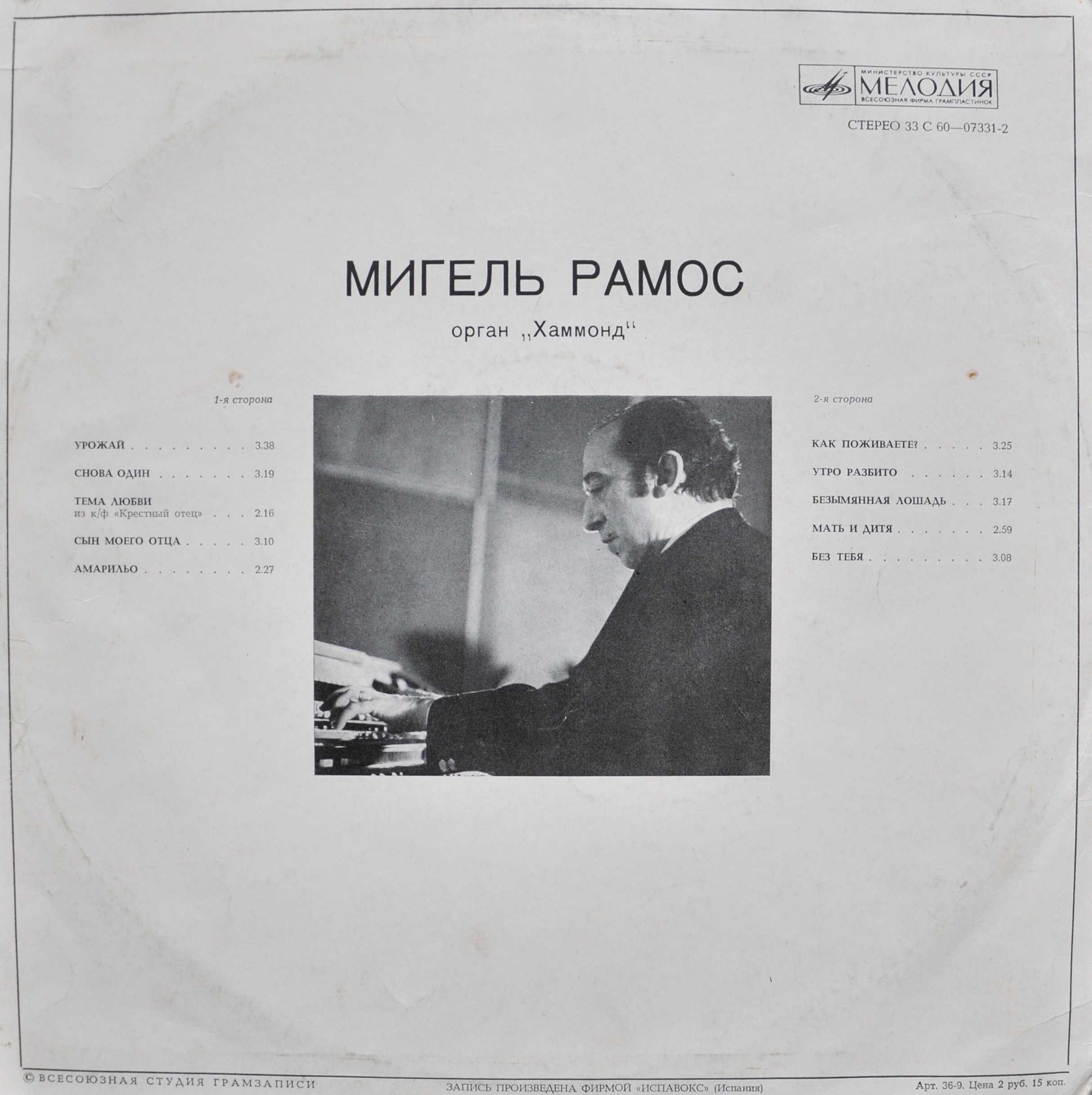 Мигель РАМОС (орган «Хаммонд»)