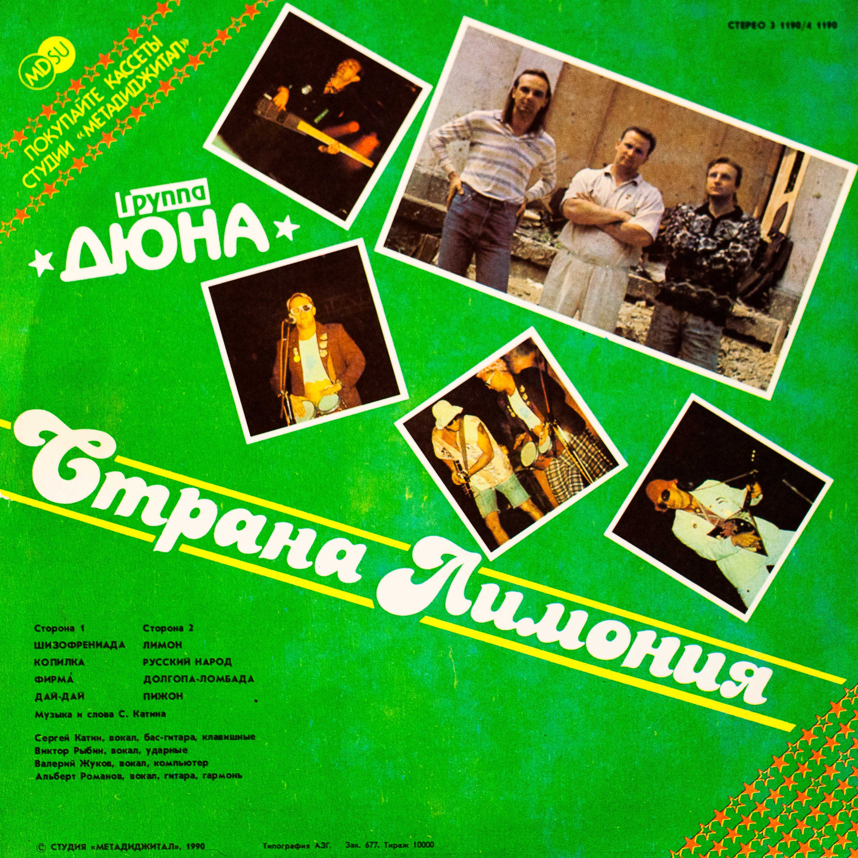 Группа "Дюна" - Страна Лимония (Макси-сингл)