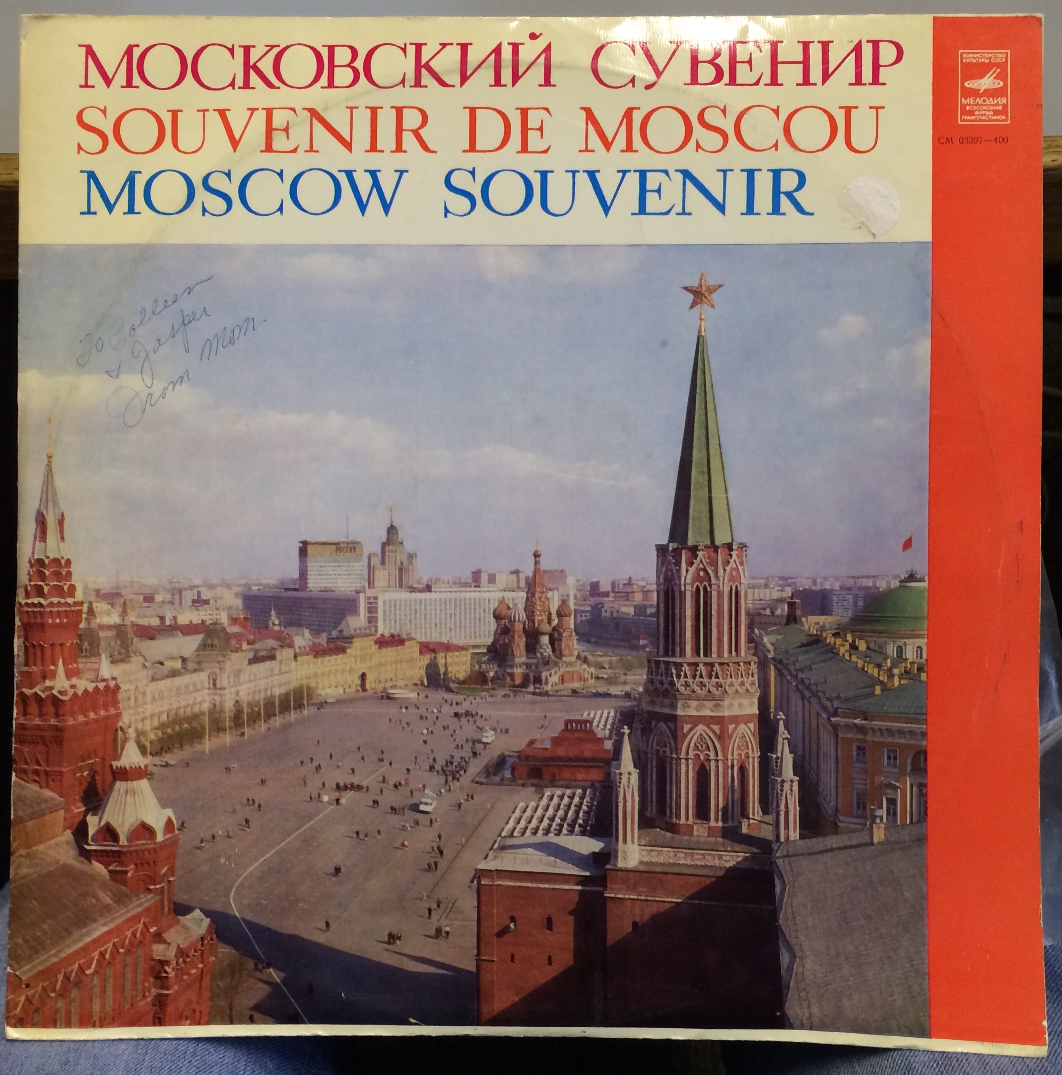 Московский сувенир