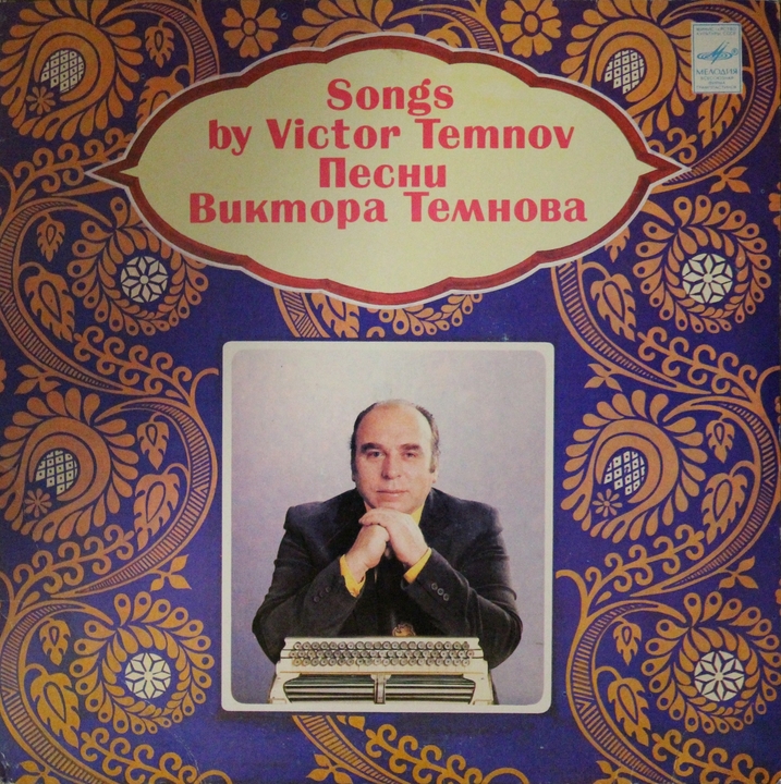 Песни Виктора ТЕМНОВА