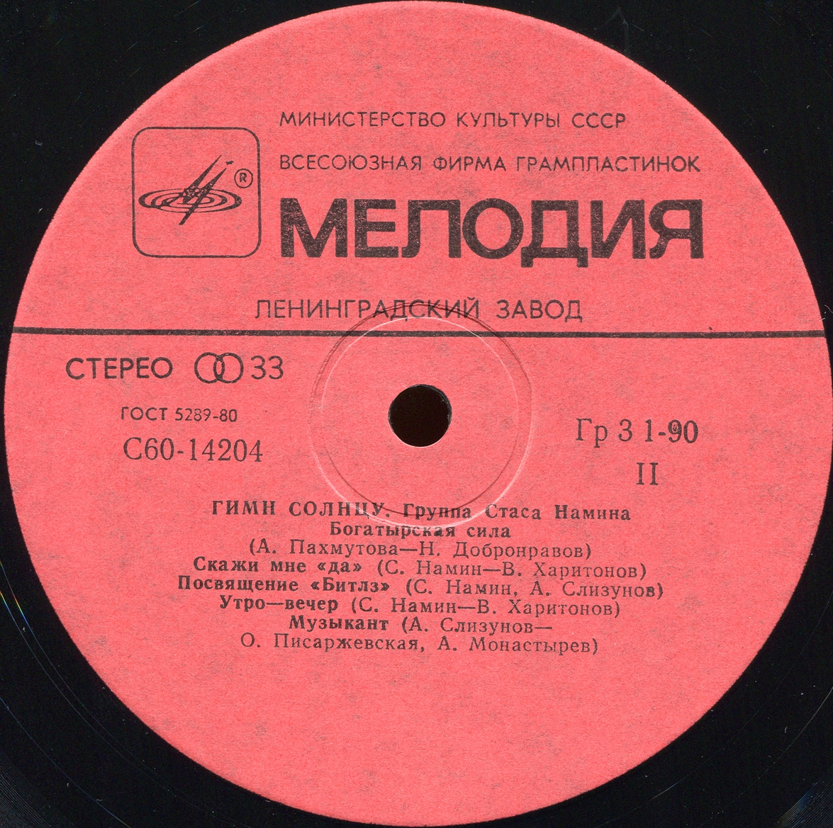 Группа Стаса Намина. Гимн солнцу