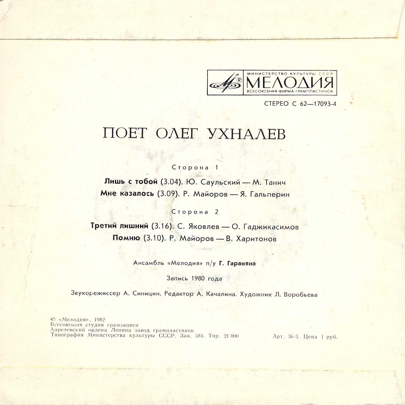 Поёт Олег Ухналёв