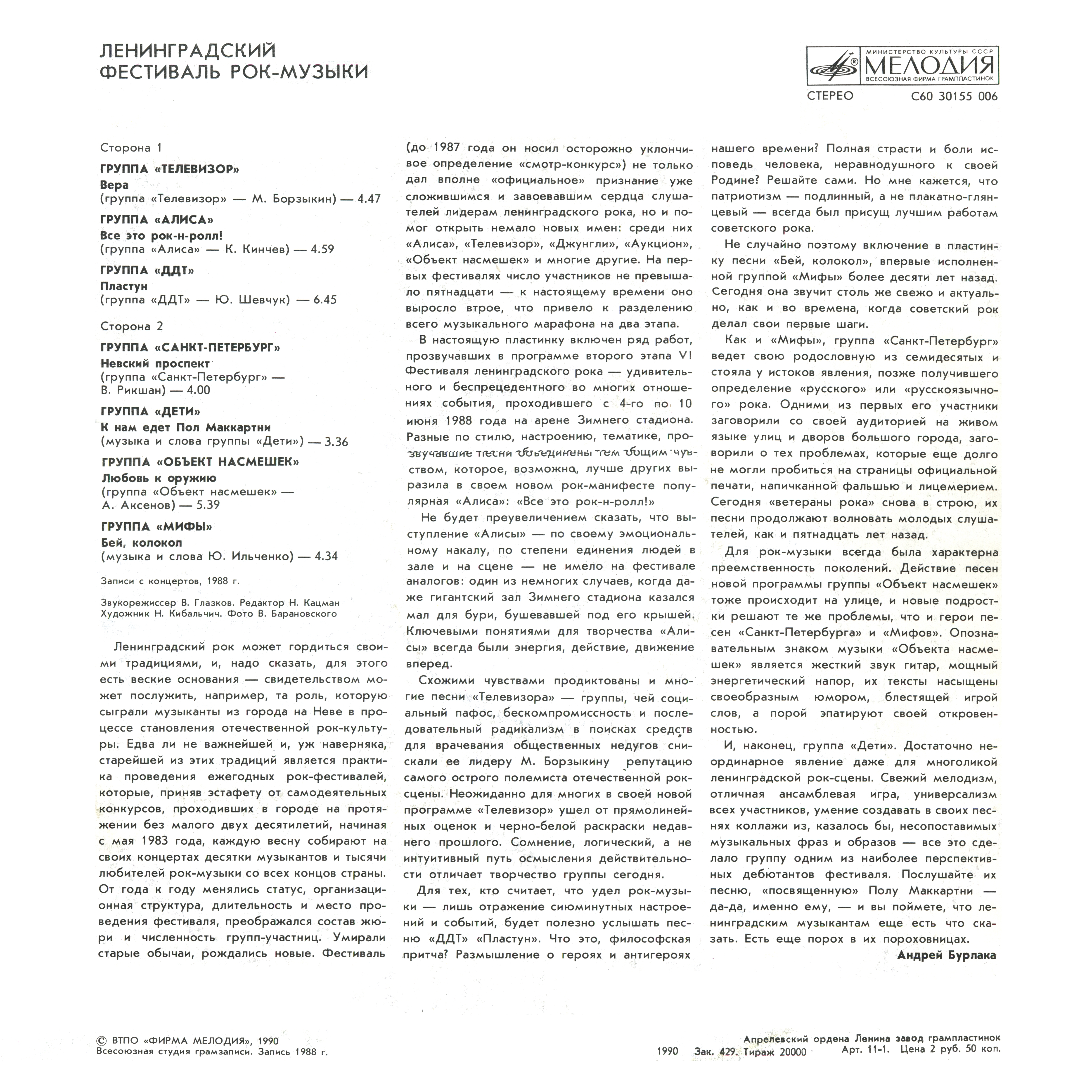Ленинградский фестиваль рок-музыки  4-10 июня 1988