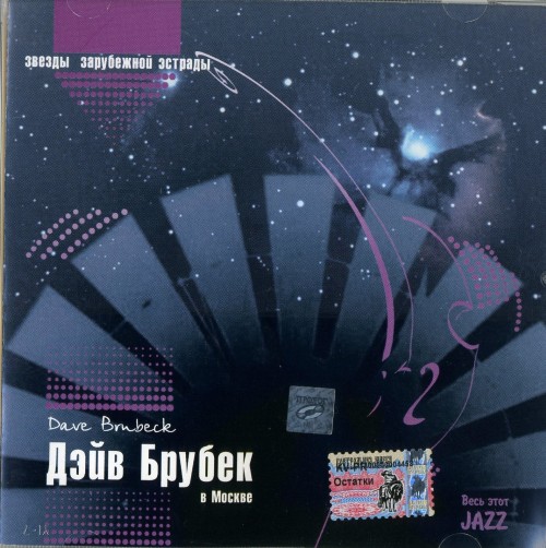 Dave Brubeck in Moscow ~ в Москве