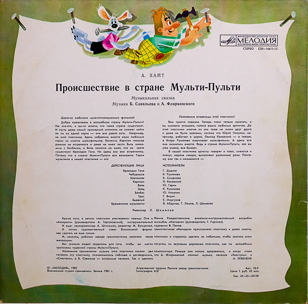А. ХАЙТ: Происшествие в стране Мульти-Пульти (музыкальная сказка)