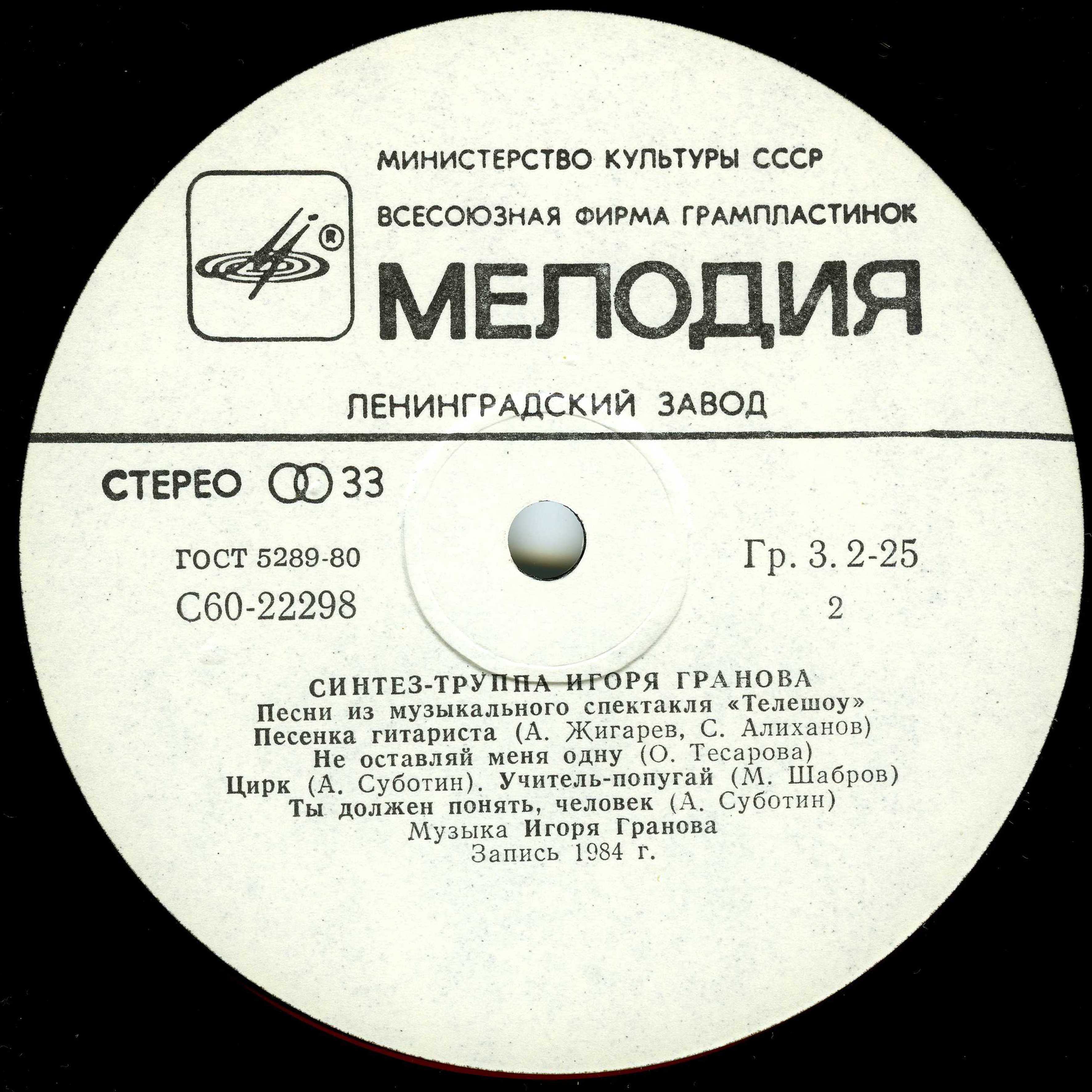 Синтез-труппа Игоря Гранова - Песни из музыкального спектакля "Телешоу"