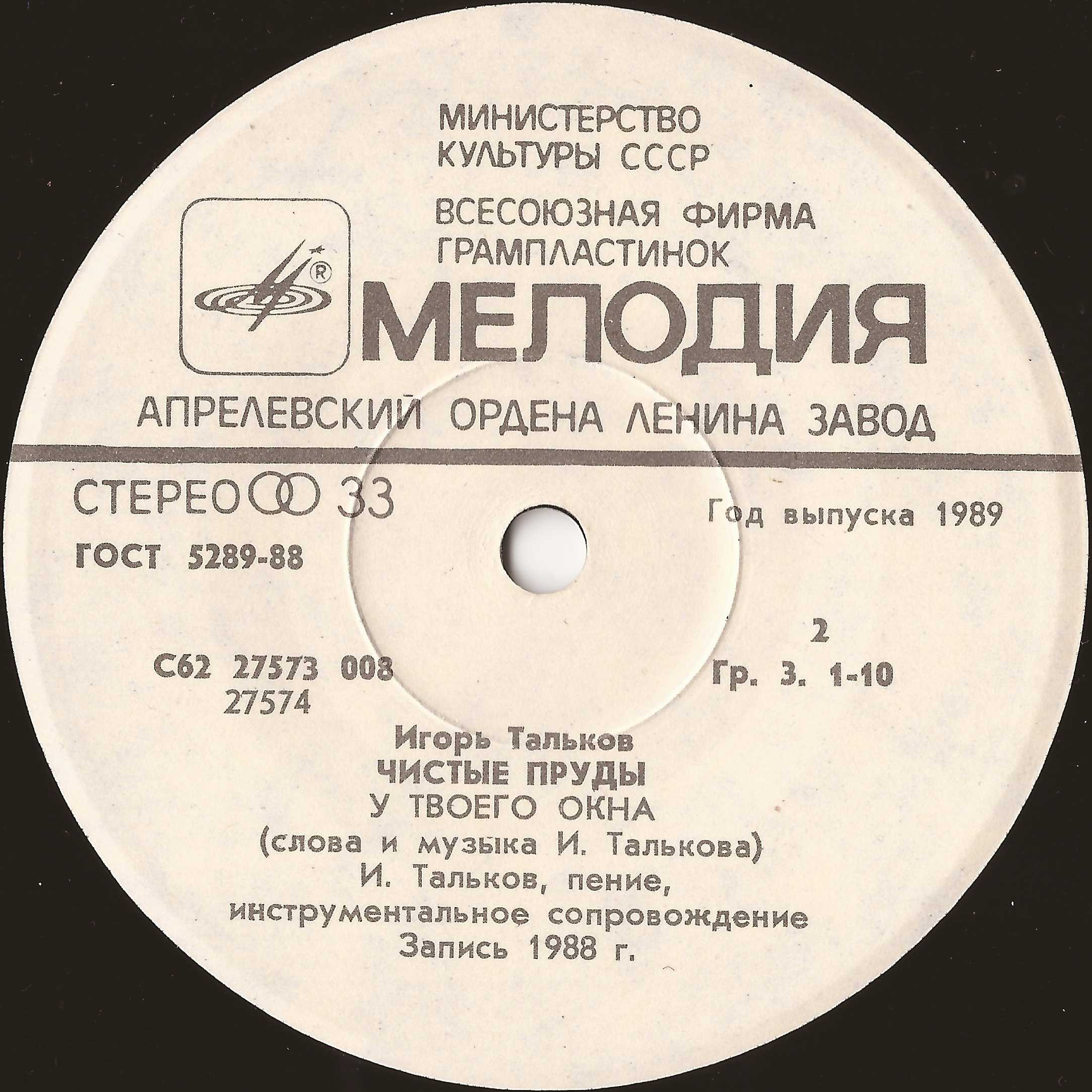 Игорь Тальков. Чистые пруды