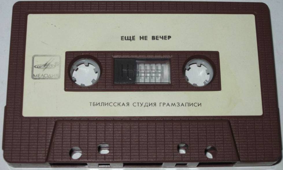 Ещё не вечер