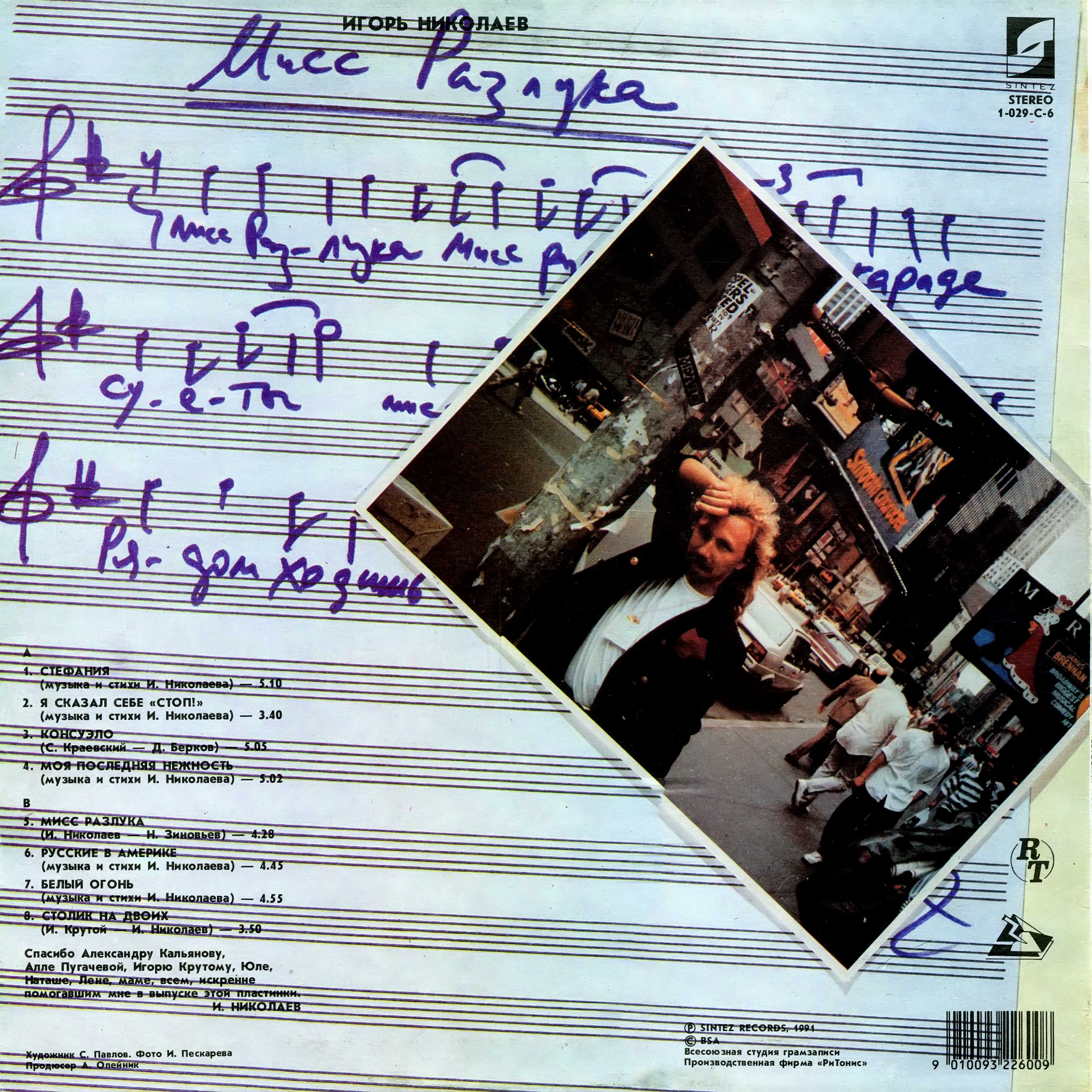 Игорь НИКОЛАЕВ. «Мисс Разлука»