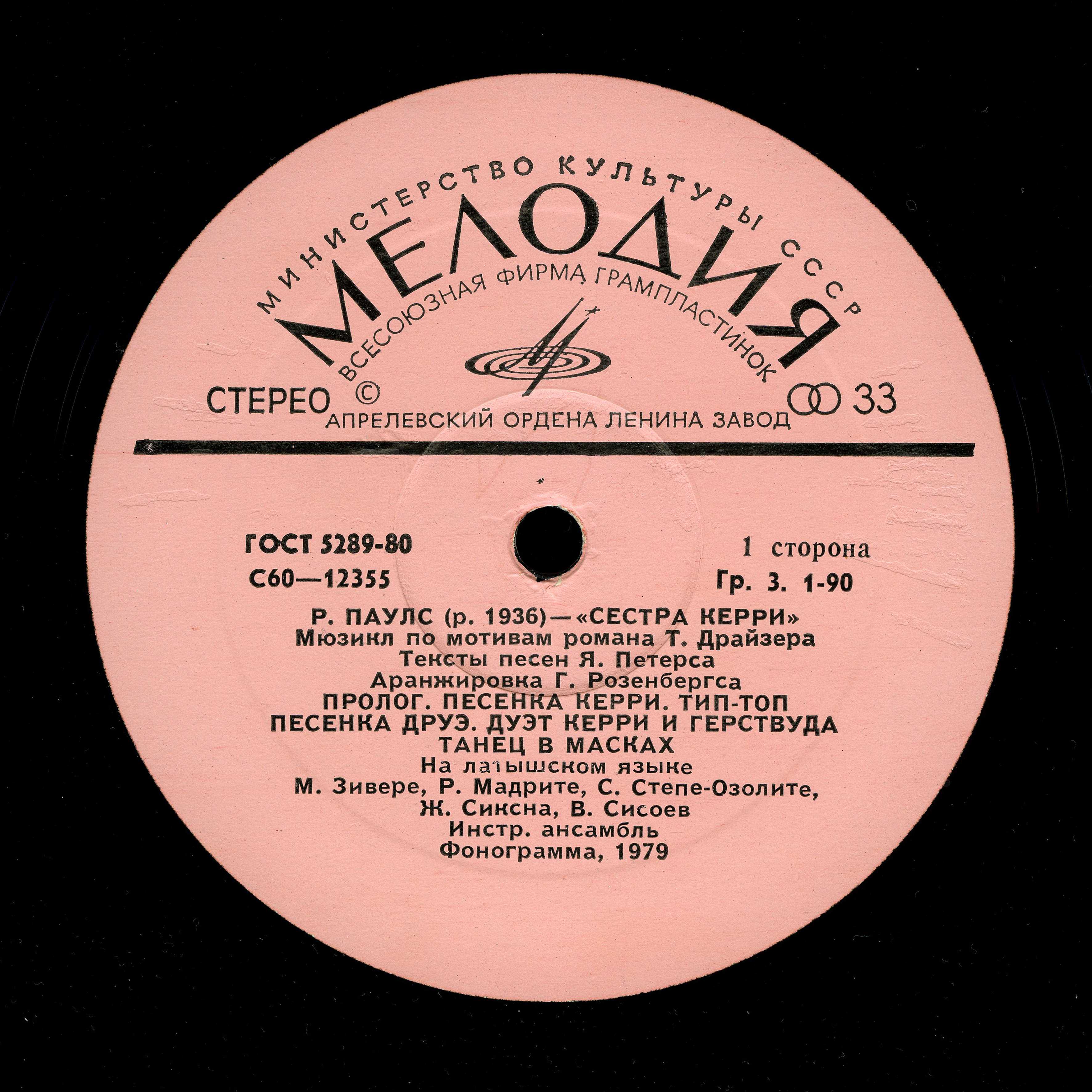 Раймонд Паулс - Сестра Керри