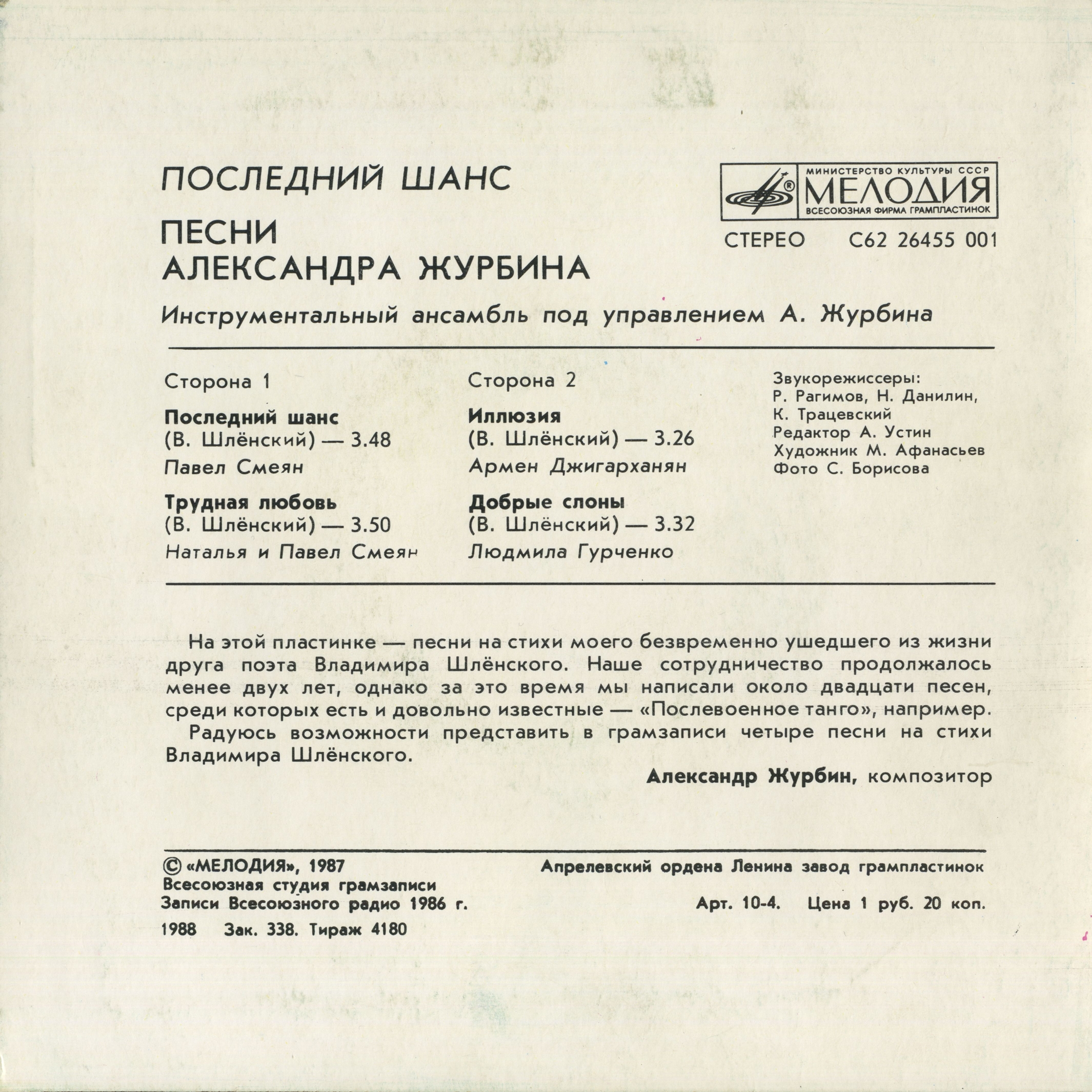 Последний шанс. Песни Александра Журбина