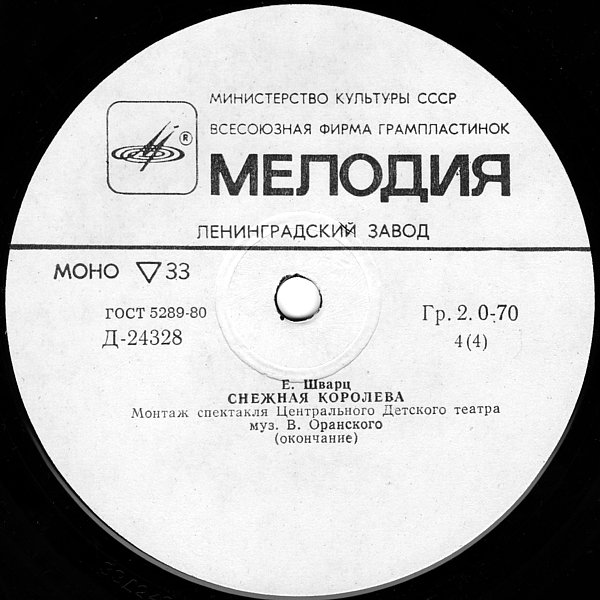 Е. Шварц. Снежная королева