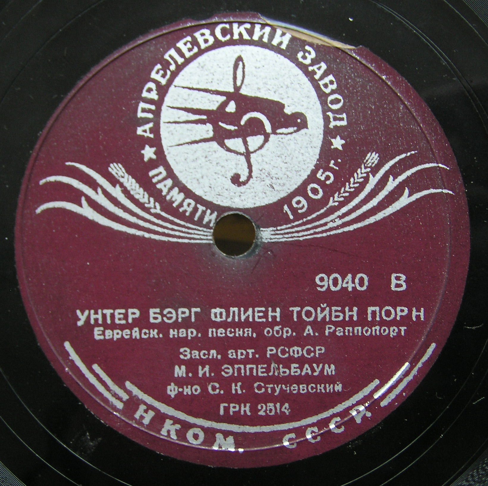 М. Эпельбаум — Ди махатенесте / Унтер берг флиен тойбн порн
