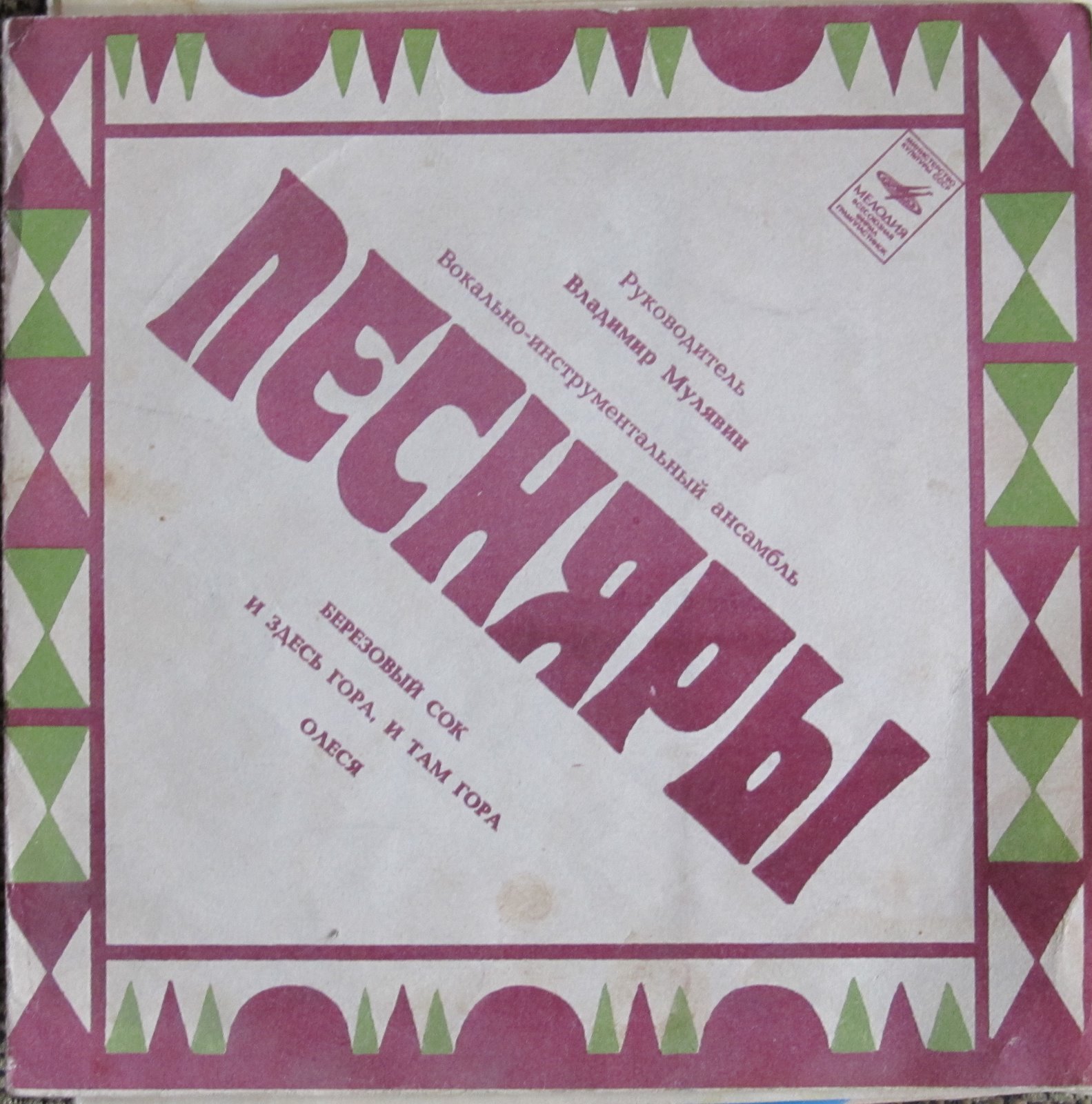 ВИА «ПЕСНЯРЫ»
