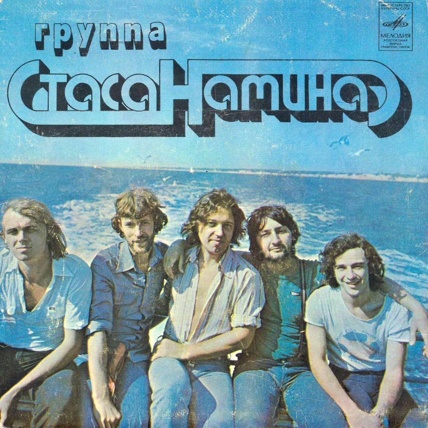 Группа Стаса Намина