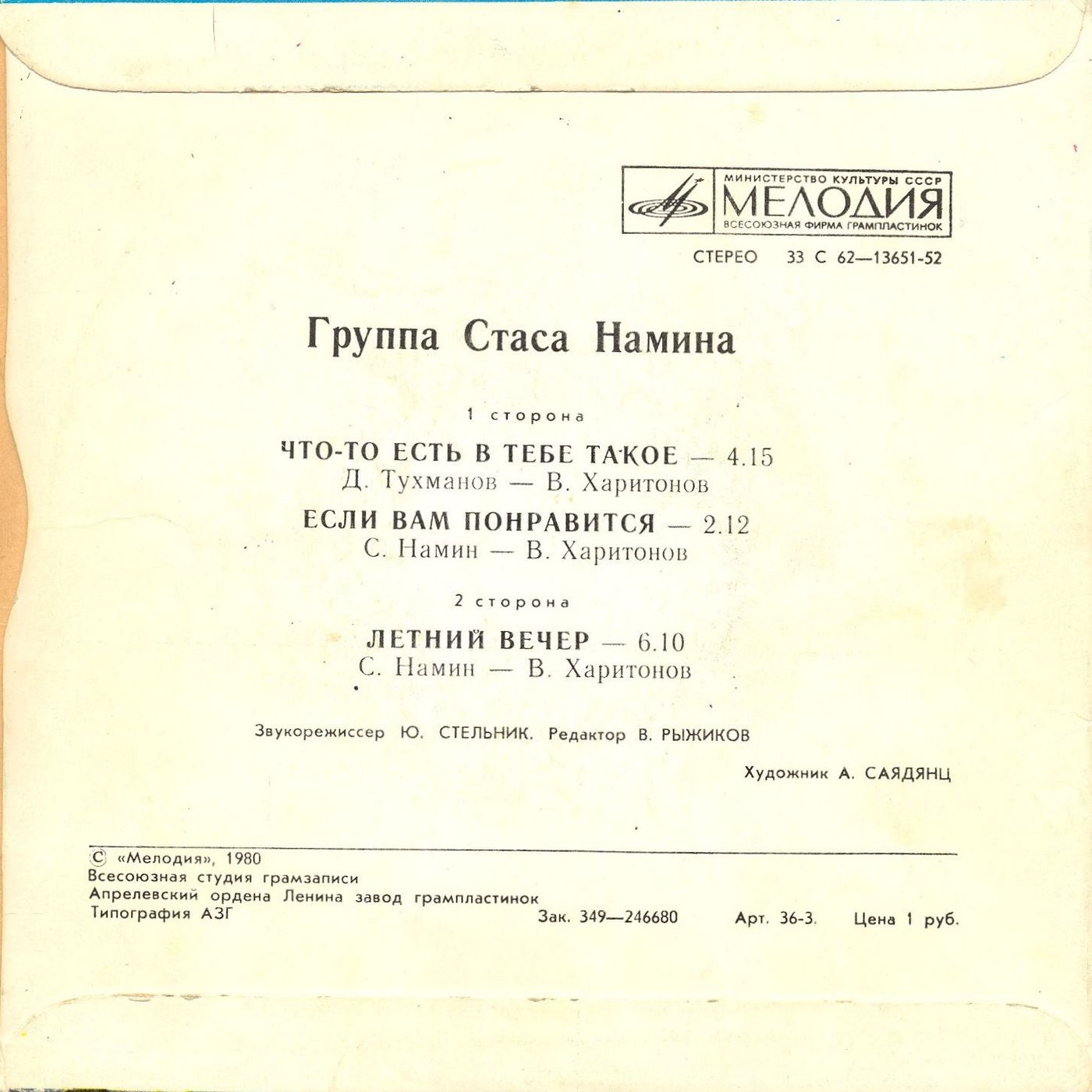 Группа Стаса Намина